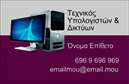 Επαγγελματική κάρτα για Δίκτυα: Αυτή η εκλεπτυσμένη επαγγελματική κάρτα έχει σχεδιαστεί με προσοχή, ώστε να εντυπωσιάσει και να αναδείξει την επαγγελματική σας εικόνα. Με κομψούς τόνους σε μπλε και γκρι, που συμβολίζουν την τεχνολογία και την αξιοπιστία, η διάταξη είναι άρτια οργανωμένη και ελκυστική, ενώ η σύγχρονη γραμματοσειρά προσδίδει μια αίσθηση φρεσκάδας και επαγγελματισμού.Η κάρτα αυτή αντικατοπτρίζει τον επαγγελματικό χαρακτήρα του τομέα των δικτύων. Κάθε στοιχείο έχει επιλεγεί προσεκτικά ώστε να αναδείξει την αξιοπιστία και την ικανότητα σας να προσφέρετε ποιοτικές υπηρεσίες. Το δυναμικό σχέδιο με τις καθαρές γραμμές και τα σύγχρονα στοιχεία υποδηλώνει την καινοτομία σας στον τομέα.Η προσαρμοστικότητα της κάρτας είναι ένα ακόμα δυνατό της σημείο, καθώς μπορείτε εύκολα να προσθέσετε τα στοιχεία σας, όπως το όνομα, το τηλέφωνο και το λογότυπο της επιχείρησής σας. Αυτή η ευελιξία την καθιστά ιδανική για όλους τους επαγγελματίες που επιθυμούν να προβάλλουν τις υπηρεσίες τους με έναν ελκυστικό και λειτουργικό τρόπο.Η δυνατότητα παρουσίασης προϊόντων ή υπηρεσιών μέσω της κάρτας καθιστά την επικοινωνία πιο άμεση και αποτελεσματική. Μέσα από αυτή την επαγγελματική κάρτα, μπορείτε να ξεχωρίσετε στην αγορά και να αφήσετε μια θετική εντύπωση στους πελάτες σας.  Μπορείτε να κάνετε όποιες αλλαγές θέλετε μέσω του online σχεδιαστικού εργαλείου.