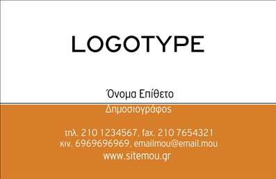 Επαγγελματική κάρτα για ΔημοσιογράφουςΗ συγκεκριμένη επαγγελματική κάρτα είναι σχεδιασμένη αποκλειστικά για δημοσιογράφους που επιθυμούν να αναδείξουν την επαγγελματική τους εικόνα. Με φόντο που συνδυάζει το μοντέρνο με το κλασικό, η κάρτα διαθέτει έντονα χρώματα που τραβούν την προσοχή και δημιουργούν μια αίσθηση σοβαρότητας και υπευθυνότητας. Η διάταξη είναι προσεκτικά σχεδιασμένη ώστε να παρέχει ευχέρεια στην ανάγνωση, με ευανάγνωστη γραμματοσειρά που προσθέτει έναν αέρα επαγγελματισμού. Η χρήση αυτών των χρωμάτων και στοιχείων απεικονίζει την αξιοπιστία και την εμπειρία που απαιτούνται από έναν δημοσιογράφο, διασφαλίζοντας ότι ο παραλήπτης της κάρτας θα σχηματίσει θετική πρώιμη εντύπωση. Το σχέδιο ενσωματώνει χώρο για αναγραφή του ονόματος, του τηλεφώνου, του λογότυπου και άλλων στοιχείων επικοινωνίας, δίνοντας την απόλυτη δυνατότητα προσαρμογής. Επιπλέον, η κάρτα μπορεί να προβάλει τις υπηρεσίες ή τα προϊόντα που προσφέρει ο δημοσιογράφος, όπως π.χ. κείμενα, ρεπορτάζ ή αναλύσεις, ενισχύοντας την επιχειρηματική του ταυτότητα. Η σωστή χρήση αυτής της επαγγελματικής κάρτας βοηθά τον ειδικό να ξεχωρίσει από τον ανταγωνισμό και αφήνει μια εντύπωση που παραμένει. Μπορείτε να κάνετε όποιες αλλαγές θέλετε μέσω του online σχεδιαστικού εργαλείου.
