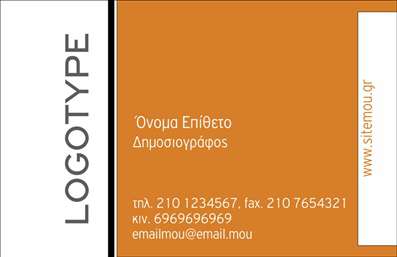Επαγγελματική κάρτα για δημοσιογράφους: Αυτή η εντυπωσιακή επαγγελματική κάρτα έχει σχεδιαστεί ειδικά για δημοσιογράφους, προσφέροντας μια κομψή και δυναμική αισθητική που ενισχύει την επαγγελματική σας εικόνα. Το χρώμα και οι γραμμές της κάρτας συνδυάζουν αρμονικά τους τόνους του μαύρου και του λευκού, προσδίδοντας τη σοβαρότητα που απαιτεί το επάγγελμα σας, ενώ η ελκυστική διάταξη των στοιχείων καθιστά την κάρτα ευανάγνωστη και ελκυστική. Η γραμματοσειρά είναι επιμελημένη για να προσφέρει αρμονία και σαφήνεια, ενισχύοντας την αναγνωσιμότητα των πληροφοριών σας.Η σχεδίαση της κάρτας αντανακλά τον επαγγελματισμό και την αξιοπιστία του δημοσιογραφικού κλάδου, κάνοντάς την ιδανική για επαγγελματίες που επιθυμούν να δημιουργήσουν θετική εντύπωση. Οι καθαρές γραμμές και οι λεπτομέρειες της κάρτας προσφέρουν μια αίσθηση μοντέρνας και προοδευτικής προσέγγισης, στοιχεία που ενδυναμώνουν τη θέση σας στην αγορά.Η κάρτα διαθέτει προσαρμοστικότητα και λειτουργικότητα, επιτρέποντάς σας να προσθέτετε στοιχεία όπως το όνομά σας, τον αριθμό τηλεφώνου σας και το λογότυπο της επιχείρησής σας. Επιπλέον, έχει τη δυνατότητα να προβάλλει τις υπηρεσίες σας με μια ξεκάθαρη και ελκυστική παρουσίαση, καθιστώντας την κατάλληλη για τις ανάγκες των δημοσιογράφων.Με αυτό το σχέδιο, θα έχετε την ευκαιρία να ξεχωρίσετε και να αφήσετε μια θετική εντύπωση στους πελάτες και συνεργάτες σας. Μπορείτε να κάνετε όποιες αλλαγές θέλετε μέσω του online σχεδιαστικού εργαλείου.