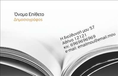 Επαγγελματική κάρτα για Δημοσιογράφοι: Η κάρτα αυτή σχεδιάστηκε ειδικά για επαγγελματίες του τομέα της δημοσιογραφίας, συνδυάζοντας κομψότητα και λειτουργικότητα. Τα χρώματα της κάρτας είναι προσεκτικά επιλεγμένα ώστε να δημιουργούν αίσθηση εμπιστοσύνης, με τονίζει κυρίως το σκούρο μπλε και τις λευκές λεπτομέρειες, που προσδίδουν μία σύγχρονη και σοβαρή αίσθηση. Η διάταξή της είναι ισορροπημένη και εύκολη στην ανάγνωση, με κορυφαίες γραμματοσειρές που ενισχύουν την επαγγελματική εικόνα.Η κάρτα αντανακλά σήματα επαγγελματισμού και αξιοπιστίας, στοιχεία καίρια για τον τομέα των δημοσιογράφων. Ο σχεδιασμός της, με την ευκολία στην κατανόηση των στοιχείων επικοινωνίας, εξασφαλίζει ότι οι επαφές θα σας θυμούνται. Κάθε κάρτα μπορεί να εξατομικευτεί με το όνομά σας, το τηλέφωνο, και το λογότυπο της εταιρείας σας, προσφέροντας μία προσωπική πινελιά.Επιπλέον, η δυνατότητα προβολής υπηρεσιών ή προϊόντων της επιχείρησής σας καθιστά την κάρτα ακόμα πιο λειτουργική. Με αίσθηση του στυλ και προσαρμοστικότητας, αυτές οι επαγγελματικές κάρτες μπορούν να φέρουν σε επαφή τους δημοσιογράφους με τους πελάτες τους με τον καλύτερο δυνατό τρόπο. Αυτή η κάρτα σας βοηθά να ξεχωρίσετε και να αφήσετε θετική εντύπωση σε κάθε συνάντηση. Μπορείτε να κάνετε όποιες αλλαγές θέλετε μέσω του online σχεδιαστικού εργαλείου.