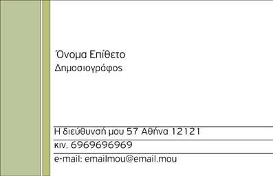 Επαγγελματική κάρτα για ΔημοσιογράφοιΗ κάρτα αυτή βρίσκει την τέλεια ισορροπία ανάμεσα στην αισθητική και την πρακτικότητα, ιδανική για κάθε δημοσιογράφο. Φτιαγμένη με προσοχή στη λεπτομέρεια, η κάρτα διαθέτει ένα κομψό σχήμα που ενσωματώνει μοντέρνα χρώματα, προσφέροντας μια ιδιαίτερη αίσθηση επαγγελματισμού.Οι γραμματοσειρές επιλέχθηκαν προσεκτικά για να προβάλλουν το όνομα και τα στοιχεία επικοινωνίας με σαφήνεια, ενώ το background προσθέτει μια δυναμική διάσταση στην κάρτα. Το σχέδιο ενσωματώνει ευχάριστες γραμμές που οδηγούν το βλέμμα, κάνοντάς την άμεσα ελκυστική στους αποδέκτες.Η κάρτα αυτή αντανακλά τον επαγγελματικό χαρακτήρα των δημοσιογράφων και προσφέρει εμπιστοσύνη και αξιοπιστία, στοιχεία απαραίτητα στη δημοσιογραφία. Αυτός ο σχεδιασμός όχι μόνο τραβάει την προσοχή, αλλά και χτίζει μια θετική εντύπωση αμέσως.Οι δυνατότητες προσαρμογής είναι ατελείωτες - μπορείτε να προσθέσετε το όνομά σας, τον αριθμό τηλεφώνου σας, το λογότυπο της επιχείρησής σας καθώς και άλλες πληροφορίες επικοινωνίας. Η κάρτα σας δίνει τη δυνατότητα να προβάλετε και τις υπηρεσίες ή τα προϊόντα που προσφέρετε, ενισχύοντας τη μορφή της επιχείρησής σας.Η επαγγελματική κάρτα σας θα σας βοηθήσει να ξεχωρίσετε και να αφήσετε μια θετική εντύπωση σε κάθε συνάντηση. Μπορείτε να κάνετε όποιες αλλαγές θέλετε μέσω του online σχεδιαστικού εργαλείου.