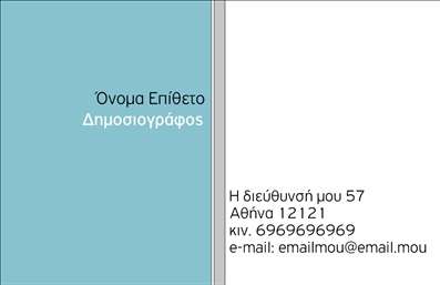 Επαγγελματική κάρτα για ΔημοσιογράφοιΗ επαγγελματική κάρτα για δημοσιογράφους συνδυάζει κομψότητα και λειτουργικότητα, προσφέροντας μια εντυπωσιακή εμφάνιση που θα τραβήξει την προσοχή. Το σχεδιαστικό της μοτίβο επενδύει σε ουδέτερα και γεμάτα χρώματα, που αποπνέουν αίσθημα επαγγελματισμού και αξιοπιστίας. Η διάταξη είναι καλοσχεδιασμένη, με ευδιάκριτη γραμματοσειρά που διευκολύνει την αναγνωσιμότητα, κάνοντάς την ιδανική για το ταχύτερο πέρασμα πληροφοριών.Η κάρτα αντικατοπτρίζει τον επαγγελματικό χαρακτήρα του δημοσιογράφου, ενώ τα σωστά χρώματα και τα background στοιχεία της προσφέρουν μια μοναδική δυναμική. Αυτός ο σχεδιασμός δεν επιτρέπει μόνο την εύκολη αναγνώριση του κατόχου, αλλά υπογραμμίζει και την ικανότητά του να κρατάει πληροφορίες και να εστιάζει στο σημαντικό.Η κάρτα παρέχει μοναδική προσαρμοστικότητα, διευκολύνοντας την εισαγωγή στοιχείων όπως το όνομα, το τηλέφωνο, το λογότυπο και άλλες πληροφορίες επικοινωνίας. Αυτό καθιστά την κάρτα ιδανική για την προβολή των υπηρεσιών ή προϊόντων που προσφέρει ο δημοσιογράφος, αποδεικνύοντας έτσι τη δημιουργική του προσέγγιση και την επαγγελματική του αξιοπιστία.Μια καλοσχεδιασμένη επαγγελματική κάρτα μπορεί να είναι το κλειδί για τον επαγγελματία να ξεχωρίσει και να αφήσει θετική εντύπωση στον κόσμο των ΜΜΕ. Μπορείτε να κάνετε όποιες αλλαγές θέλετε μέσω του online σχεδιαστικού εργαλείου.