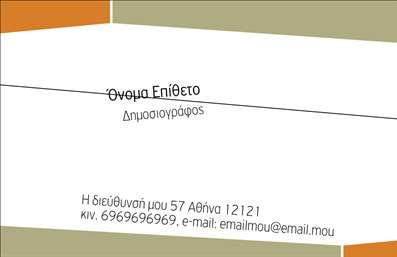 Επαγγελματική κάρτα για ΔημοσιογράφουςΗ επαγγελματική κάρτα για δημοσιογράφους είναι ένας κομψός και λειτουργικός σχεδιασμός που αναδεικνύει την προσωπικότητα και την επαγγελματική ταυτότητα του κάθε δημοσιογράφου. Με ένα συγκροτημένο layout, η κάρτα συνδυάζει σκούρους τόνους με φωτεινές λεπτομέρειες που τραβούν την προσοχή, κάνοντάς την πραγματικά αξέχαστη. Η γραμματοσειρά είναι μοντέρνα και ευανάγνωστη, ιδανική για να διασφαλίσει ότι οι πληροφορίες σας είναι ευδιάκριτες και προσιτές.Αυτή η κάρτα αντικατοπτρίζει τον επαγγελματισμό και την αξιοπιστία που απαιτείται στο χώρο των ΜΜΕ. Η καθαρή και μινιμαλιστική αισθητική της, σε συνδυασμό με τα επιλεγμένα χρώματα, δημιουργεί έναν ισχυρό οπτικό αντίκτυπο, ο οποίος προβάλλει την εμπειρία και την αυτοπεποίθηση του κατόχου της. Το σχέδιο περιλαμβάνει χώρους για στοιχεία όπως το όνομα, τηλέφωνο, και λογότυπο, διευκολύνοντας τη δυνατότητα προσαρμογής σύμφωνα με τις ανάγκες κάθε δημοσιογράφου.Επιπλέον, η κάρτα μπορεί να προβάλει τις υπηρεσίες σας είτε πρόκειται για ερευνητική δημοσιογραφία, συνεντεύξεις ή ρεπορτάζ σε διάφορους τομείς, κάνοντάς την ιδανική για επαγγελματικές εκτυπώσεις. Με τη χρήση των επαγγελματικών καρτών, οι δημοσιογράφοι μπορούν να ξεχωρίσουν και να αφήσουν θετική εντύπωση σε συνεντεύξεις και επαγγελματικές συναντήσεις.Μπορείτε να κάνετε όποιες αλλαγές θέλετε μέσω του online σχεδιαστικού εργαλείου.