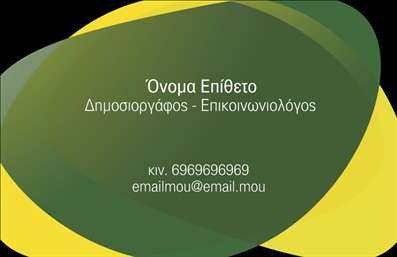 Επαγγελματική κάρτα για ΔημοσιογράφοιΑυτή η μοναδική επαγγελματική κάρτα για δημοσιογράφους συνδυάζει την κομψότητα με τον επαγγελματισμό, δημιουργώντας μια εντύπωση που μένει αξέχαστη. Το σχέδιο περιλαμβάνει μοντέρνα χρώματα, που προσελκύουν άμεσα την προσοχή και ξεχωρίζουν στο πλήθος.Η διάταξη της κάρτας είναι προσεκτικά οργανωμένη, με καθαρές γραμμές που υπογραμμίζουν την επαγγελματική εικόνα. Χρησιμοποιώντας μια ευανάγνωστη γραμματοσειρά, κάθε στοιχείο της κάρτας αναδεικνύεται με σαφήνεια, ενώ το φόντο προσθέτει μια δυναμική διάσταση χωρίς να αποσπά την προσοχή από τα ουσιαστικά στοιχεία.Η κάρτα αυτή αντικατοπτρίζει την αξιοπιστία του επαγγέλματος, παρέχοντας μια αίσθηση σοβαρότητας και επαγγελματισμού. Η προσαρμοστικότητα της κάρτας είναι ένα από τα κύρια χαρακτηριστικά της. Μπορείτε να προσθέσετε εύκολα στοιχεία όπως το όνομά σας, το τηλέφωνο, το λογότυπο της επιχείρησής σας και άλλες πληροφορίες επικοινωνίας, κάνοντάς την ιδανική για τις ανάγκες σας.Επίσης, η κάρτα μπορεί να προβάλει υπηρεσίες ή προϊόντα που προσφέρετε, όπως ειδικές δημοσιογραφικές υπηρεσίες, καθιστώντας την ένα πολύτιμο εργαλείο στο χέρι κάθε επαγγελματία. Η ικανότητα της να σας ξεχωρίσει από τον ανταγωνισμό και να αφήσει θετική εντύπωση είναι αδιαμφισβήτητη.Μπορείτε να κάνετε όποιες αλλαγές θέλετε μέσω του online σχεδιαστικού εργαλείου.