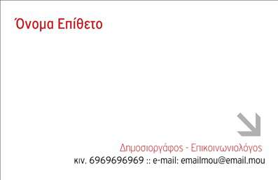 Επαγγελματική κάρτα για ΔημοσιογράφουςΗ επαγγελματική κάρτα αυτή είναι σχεδιασμένη ειδικά για δημοσιογράφους που προτίθενται να ξεχωρίσουν στον τομέα τους. Το καθαρό και σύγχρονο σχέδιο εκφράζει επαγγελματισμό, με έμφαση στην απλότητα και την κομψότητα. Τα χρώματα που έχουν επιλεγεί – κυρίως αποχρώσεις του μπλε και του λευκού – προσφέρουν μια αίσθηση εμπιστοσύνης και αξιοπιστίας, χαρακτηριστικά απαραίτητα για τη δημοσιογραφική δουλειά.Η διάταξη της κάρτας είναι εργονομική, με ευανάγνωστες γραμματοσειρές που διευκολύνουν την ανάγνωση των στοιχείων επικοινωνίας. Ο χώρος για πρόσθεση στοιχείων όπως όνομα, τηλέφωνο, και λογότυπο είναι καλά οργανωμένος, διασφαλίζοντας ότι η κάρτα παραμένει καθαρή και ευανάγνωστη. Αυτός ο σχεδιασμός επιτρέπει στον επαγγελματία να προσαρμόσει την κάρτα σύμφωνα με τις ανάγκες του.Με τη χρήση αυτής της κάρτας, οι δημοσιογράφοι μπορούν επίσης να αναδείξουν τις υπηρεσίες τους, όπως άρθρα ή ρεπορτάζ, προσελκύοντας έτσι την προσοχή της πελατείας τους. Οι εκτυπώσεις υψηλής ποιότητας ενισχύουν ακόμη περισσότερο τη συνολική αίσθηση επαγγελματισμού. Αυτή η κάρτα βοηθά τον επαγγελματία να ξεχωρίσει και να αφήσει θετική εντύπωση στους συνεργάτες και τους πελάτες του. Μπορείτε να κάνετε όποιες αλλαγές θέλετε μέσω του online σχεδιαστικού εργαλείου.