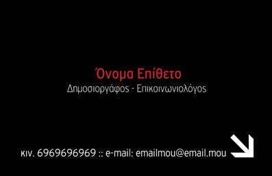 Επαγγελματική κάρτα για Δημοσιογράφοι  Αυτή η εντυπωσιακή επαγγελματική κάρτα για δημοσιογράφους συνδυάζει κομψότητα και λειτουργικότητα, με στόχο να δημιουργήσει μια άμεση και μόνιμη εντύπωση. Η κάρτα χαρακτηρίζεται από μια σύγχρονη διάταξη, όπου οι πληροφορίες οργανώνονται με σαφήνεια και στυλ. Τα χρώματα εναρμονίζονται μεταξύ τους, χρησιμοποιώντας έντονες αποχρώσεις που προσελκύουν το βλέμμα και αποπνέουν επαγγελματισμό.Η γραμματοσειρά είναι μοντέρνα και ευανάγνωστη, στηρίζοντας την αξιοπιστία και το κύρος του επαγγελματία. Οι λιτές γραμμές και τα background στοιχεία δίνουν μια δυναμική αίσθηση, παρέχοντας ταυτότητα στην κάρτα και ενισχύοντας την επικοινωνιακή της αξία.Με την ευχέρεια να προσθέσετε ονοματεπώνυμο, τηλέφωνο, λογότυπο και άλλα στοιχεία επικοινωνίας, αυτό το σχέδιο είναι απόλυτα προσαρμόσιμο για να καλύψει τις ανάγκες κάθε δημοσιογράφου. Επιπλέον, η κάρτα προσφέρει μια ιδανική ευκαιρία να προβληθούν οι υπηρεσίες ή τα προϊόντα που προσφέρετε, ενισχύοντας την παρουσία σας στον τομέα σας.Αυτό το σχέδιο αποπνέει επαγγελματισμό και αξιοπιστία, το οποίο βοηθά τον δημοσιογράφο να ξεχωρίσει στον ανταγωνιστικό χώρο του τύπου και να αφήσει μια θετική εντύπωση στους πελάτες του.  Μπορείτε να κάνετε όποιες αλλαγές θέλετε μέσω του online σχεδιαστικού εργαλείου.