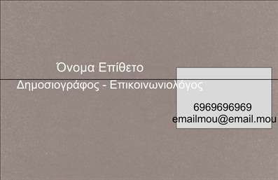 Επαγγελματική κάρτα για Δημοσιογράφους: Αυτή η εντυπωσιακή επαγγελματική κάρτα έχει σχεδιαστεί με προσοχή για να αντικατοπτρίζει τη δυναμική και την αφοσίωση του επαγγέλματος των δημοσιογράφων. Με μια κομψή διάταξη και μοντέρνο σχεδιασμό, η κάρτα συνδυάζει κλασικά και σύγχρονα στοιχεία, δημιουργώντας μια αξέχαστη πρώτη εντύπωση.Η χρωματική παλέτα περιλαμβάνει ζωντανές αποχρώσεις που τραβούν την προσοχή, ενώ η επιλεγμένη γραμματοσειρά προσφέρει ευχραισία και αναγνωσιμότητα. Το background περιλαμβάνει λεπτές υφές και γραφικά που ενισχύουν τον επαγγελματισμό, κάνοντάς την ιδανική για κάθε δημοσιογράφο που επιθυμεί να ξεχωρίσει.Η κάρτα αυτή αντικατοπτρίζει τον επαγγελματισμό και την αξιοπιστία του δημοσιογραφικού χώρου – ακριβώς ό,τι χρειάζεται για να κερδίσετε την εμπιστοσύνη των πελατών και συνεργατών σας. Η προσαρμοστικότητα της κάρτας είναι εξαιρετική, επιτρέποντας την προσθήκη στοιχείων όπως το όνομα σας, τηλέφωνο και λογότυπο της επιχείρησής σας, με απλό και γρήγορο τρόπο.Φυσικά, η κάρτα μπορεί να προβάλλει τις υπηρεσίες ή τα προϊόντα σας, διασφαλίζοντας ότι οι επαφές σας θα γνωρίζουν ακριβώς τι προσφέρετε. Με την κατάλληλη σχεδίαση, αυτή η επαγγελματική κάρτα για δημοσιογράφους σας βοηθά να ξεχωρίσετε και να αφήσετε μια θετική εντύπωση στον κόσμο των μέσων ενημέρωσης.Μπορείτε να κάνετε όποιες αλλαγές θέλετε μέσω του online σχεδιαστικού εργαλείου.
