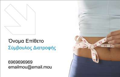 Επαγγελματική κάρτα για Διαιτολόγοι ΔιατροφολόγοιΑναδεικνύοντας τον επαγγελματικό σας χαρακτήρα, αυτή η επαγγελματική κάρτα σχεδιάστηκε ειδικά για διαιτολόγους και διατροφολόγους. Με μια κομψή και σύγχρονη αισθητική, υιοθετεί ένα ήρεμο χρωματικό σχήμα που επικεντρώνεται σε φυσικές αποχρώσεις, συμβολίζοντας τη φρεσκάδα και την υγεία.Η διάταξη είναι προσεκτικά οργανωμένη, με ευανάγνωστες γραμματοσειρές που διευκολύνουν την ανάγνωση των στοιχείων επικοινωνίας σας. Τα διακριτικά background στοιχεία ενισχύουν τη συνολική εικόνα, προσφέροντας μια επαγγελματική και ελκυστική παρουσία.Αυτή η κάρτα όχι μόνο αντανακλά την αξιοπιστία του επαγγέλματος σας, αλλά και αποπνέει μια αίσθηση εμπιστοσύνης στους πελάτες σας. Τα προσαρμόσιμα στοιχεία, όπως το όνομα, το τηλέφωνο και το λογότυπο, επιτρέπουν την εξατομίκευση της κάρτας σύμφωνα με τις ανάγκες σας.Η κάρτα μπορεί να προβάλει τις υπηρεσίες ή τα προϊόντα σας, εάν έχετε κάποιο πρόγραμμα ή προϊόν υγιεινής διατροφής, δίνοντας έτσι μια πιο ολοκληρωμένη εικόνα στους δυνητικούς πελάτες.Η χρήση τέτοιων επαγγελματικών καρτών σας βοηθά να ξεχωρίσετε και να αφήσετε μια θετική εντύπωση, ενισχύοντας την επαγγελματική σας παρουσία.Μπορείτε να κάνετε όποιες αλλαγές θέλετε μέσω του online σχεδιαστικού εργαλείου.