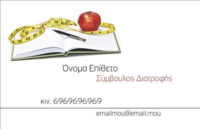 Επαγγελματική κάρτα για ΔιαιτολόγοιΑυτή η εντυπωσιακή επαγγελματική κάρτα σχεδιάστηκε ειδικά για διαιτολόγους και διατροφολόγους, προσφέροντας μια κομψή και επαγγελματική εμφάνιση. Ο συνολικός σχεδιασμός συνδυάζει απαλά χρώματα, όπως το πράσινο και το λευκό, που παραπέμπουν σε υγεία και φρεσκάδα, προδιαθέτοντας θετικά τους πελάτες. Η διάταξη των στοιχείων είναι καλά οργανωμένη, με ευανάγνωστη γραμματοσειρά που διευκολύνει την ανάγνωση των πληροφοριών.Η αισθητική της κάρτας αντανακλά τον επαγγελματισμό και την αξιοπιστία του επαγγελματία. Τα στοιχεία των επαγγελματικών καρτών τοποθετούνται με προσοχή για να δημιουργήσουν μια ζωντανή εικόνα, ενισχύοντας την δυνατότητα δημιουργίας μιας θετικής πρώτης εντύπωσης.Επιπλέον, η κάρτα προσφέρει τη δυνατότητα προσαρμογής, επιτρέποντας την προσθήκη του ονόματος, του τηλεφώνου, του λογότυπου και άλλων στοιχείων επικοινωνίας, ώστε οι διαιτολόγοι να προβάλλουν τις υπηρεσίες τους με τον καλύτερο δυνατό τρόπο.Με αυτό το σχέδιο, οι διαιτολόγοι και διατροφολόγοι μπορούν να δείξουν τις υπηρεσίες τους, διασφαλίζοντας ότι οι πελάτες τους θα θυμούνται και θα εκτιμούν την επαγγελματική τους προσέγγιση.Αυτή η κάρτα είναι το ιδανικό εργαλείο για να ξεχωρίσετε και να αφήσετε θετική εντύπωση στους πελάτες σας. Μπορείτε να κάνετε όποιες αλλαγές θέλετε μέσω του online σχεδιαστικού εργαλείου.