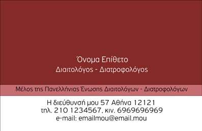 Επαγγελματική κάρτα για Διαιτολόγους ΔιατροφολόγουςΗ κάρτα αυτή διαθέτει έναν σύγχρονο και κομψό σχεδιασμό που αποπνέει επαγγελματισμό και αξιοπιστία. Τα χρώματα επιλέχθηκαν προσεκτικά, με απαλή παλέτα που συνδυάζει φυσικά στοιχεία, ενώ η διάταξη είναι καθαρή και οργανωμένη. Η γραμματοσειρά είναι σύγχρονη και ευανάγνωστη, εξασφαλίζοντας ότι τα στοιχεία επικοινωνίας σας θα είναι πάντα ευδιάκριτα. Η αισθητική αυτή αντανακλά τον επαγγελματικό χαρακτήρα που απαιτεί το επάγγελμα του διαιτολόγου/διατροφολόγου, δημιουργώντας μια θετική εντύπωση στους πελάτες σας. Είναι ιδανική για να αποτυπώνει τις αξίες σας και τον επαγγελματισμό σας με κάθε σας συνάντηση. Η κάρτα σας προσφέρει την ευχέρεια να προσθέσετε εύκολα τα στοιχεία σας, όπως το όνομα, το τηλέφωνο και το λογότυπό σας, διατηρώντας πάντα την κομψότητα του σχεδιασμού. Σημαντικό είναι ότι μπορεί να αναδείξει και τις υπηρεσίες σας, επιτρέποντας στους πελάτες σας να κατανοήσουν τι έχετε να προσφέρετε στην υγεία τους. Με αυτή την επαγγελματική κάρτα, οι διαιτολόγοι και διατροφολόγοι έχουν τη δυνατότητα να ξεχωρίσουν στην αγορά και να αφήσουν μια θετική εντύπωση σε κάθε επαφή. Μπορείτε να κάνετε όποιες αλλαγές θέλετε μέσω του online σχεδιαστικού εργαλείου.