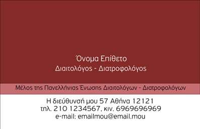 Επαγγελματικές κάρτες - Διαιτολόγοι Διατροφολόγοι - Κωδικός:85741