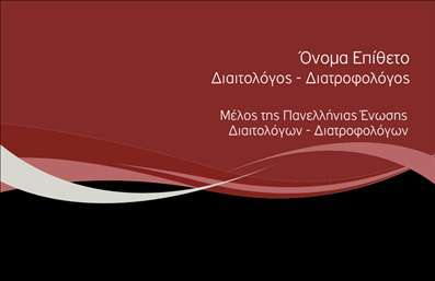 Επαγγελματική κάρτα για Διαιτολόγους-ΔιατροφολόγουςΑνακαλύψτε την ιδανική επαγγελματική κάρτα που συνδυάζει κομψότητα και λειτουργικότητα, σχεδιασμένη ειδικά για διαιτολόγους και διατροφολόγους. Το σύγχρονο σχέδιο της κάρτας έχει απαλή χρωματική παλέτα, με φυσικές αποχρώσεις που εκπέμπουν έναν αέρα υγιεινής και ευεξίας. Οι καθαρές γραμμές και η ισορροπημένη διάταξη συμβάλλουν στη δημιουργία μιας επαγγελματικής ατμόσφαιρας, ενώ η γραμματοσειρά είναι επιλεγμένη για να είναι ευανάγνωστη και κομψή.Η κάρτα αποπνέει ένα αίσθημα επαγγελματισμού, προσδίδοντας αξιοπιστία στους υπηρεσίες σας. Κάθε στοιχείο είναι στρατηγικά τοποθετημένο ώστε να αναδεικνύει το κύρος του επαγγέλματός σας, με τον σωστό συνδυασμό εικόνας και κειμένου να προβάλλει τις ικανότητές σας. Οι δυνατότητες προσαρμογής είναι απεριόριστες - μπορείτε να προσθέσετε το όνομά σας, το τηλέφωνο και το λογότυπό σας, εξασφαλίζοντας ότι οι υποψήφιοι πελάτες θα σας θυμούνται.Η επαγγελματική κάρτα σας μπορεί να προβάλλει τις υπηρεσίες ή τα προϊόντα σας, κάνοντάς την ιδανική για να επενδύσετε στην προσωπική σας διαφήμιση. Με το έμφαση στη διατροφή και την υγεία, θα ξεχωρίσετε και θα αφήσετε μια θετική εντύπωση στους πελάτες σας.Μπορείτε να κάνετε όποιες αλλαγές θέλετε μέσω του online σχεδιαστικού εργαλείου.