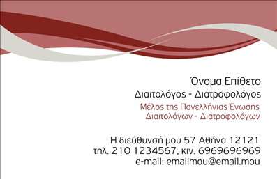 Επαγγελματική κάρτα για Διαιτολόγους ΔιατροφολόγουςΑυτή η επαγγελματική κάρτα συνδυάζει κομψότητα και επαγγελματισμό, ιδανική για τους διαιτολόγους και διατροφολόγους που επιθυμούν να εντυπωσιάσουν τους πελάτες τους. Η χαλαρωτική παλέτα χρωμάτων σε αποχρώσεις του πράσινου και του λευκού, μαζί με τις κομψές γραμματοσειρές, δημιουργούν μια αίσθηση φρεσκάδας και υγείας, απαραίτητη για το επάγγελμα.Η διάταξή της είναι προσεκτικά σχεδιασμένη με έμφαση στην ευκολία ανάγνωσης και την καλή ορατότητα των στοιχείων επικοινωνίας. Το λογότυπο της επιχείρησης μπορεί να τοποθετηθεί σε ευδιάκριτη θέση, διασφαλίζοντας ότι οι πελάτες θα θυμούνται ποιος είστε.Οι επαγγελματικές κάρτες αυτές μεταφέρουν έναν αέρα αξιοπιστίας και επιστημονικότητας, στοιχεία που αναβαθμίζουν την εικόνα του διαιτολόγου. Με την κατάλληλη εικόνα και τις σωστές λεπτομέρειες, η κάρτα ενισχύει την εμπιστοσύνη προς τους πελάτες σας.Έχει σχεδιαστεί έτσι ώστε να μπορείτε εύκολα να προσθέσετε το όνομά σας, το τηλέφωνο και άλλες πληροφορίες επικοινωνίας. Τα αναλυτικά στοιχεία μπορεί να περιλαμβάνουν υπηρεσίες όπως διαιτολογικές συμβουλές ή ειδικά προγράμματα διατροφής, που σας βοηθούν να προβάλετε καλύτερα τις υπηρεσίες σας.Μια καλά σχεδιασμένη επαγγελματική κάρτα αποτελεί τον καλύτερο σύμμαχο για να σας ξεχωρίσει στον τομέα σας και να αφήσει μια θετική εντύπωση στους πελάτες σας.Μπορείτε να κάνετε όποιες αλλαγές θέλετε μέσω του online σχεδιαστικού εργαλείου.