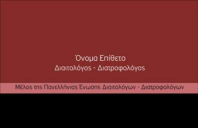 Επαγγελματική κάρτα για διαιτολόγους διατροφολόγουςΗ επαγγελματική κάρτα για διαιτολόγους διατροφολόγους συνδυάζει την κομψότητα με μια δυναμική σχεδίαση που εντυπωσιάζει. Με απαλά, φυσικά χρώματα που θυμίζουν υγιεινές επιλογές και ένα καθαρό layout, η κάρτα δημιουργεί αίσθηση εμπιστοσύνης και επαγγελματισμού. Η μοντέρνα γραμματοσειρά προσδίδει σαφήνεια, ενώ στοιχεία του background εμπνέουν νέα ζωή και υγιεινές προσεγγίσεις.Αυτή η κάρτα αποτελεί τέλεια αντανάκλαση του επαγγελματικού χαρακτήρα των διαιτολόγων διατροφολόγων, ενδυναμώνοντας την αξιοπιστία και τη φρεσκάδα της εικόνας τους. Κάθε λεπτομέρεια έχει σχεδιαστεί προσεκτικά, ώστε να αναδεικνύει την προσωπικότητα και την φιλοσοφία του επαγγελματία στον τομέα της διατροφής.Επιπλέον, η κάρτα παρέχει τη δυνατότητα προσθήκης προσωπικών στοιχείων, όπως όνομα, τηλέφωνο και λογότυπο, καθιστώντας την άκρως λειτουργική και προσαρμόσιμη στις ανάγκες της κάθε επιχείρησης. Η προβολή των υπηρεσιών σας γίνεται ευκολότερη με μια καλά σχεδιασμένη κάρτα που ενισχύει την εικόνα της επιχείρησης.Η επαγγελματική κάρτα αυτή βοηθά τους διαιτολόγους να ξεχωρίσουν και να αφήσουν θετική εντύπωση σε κάθε επαφή τους. Μπορείτε να κάνετε όποιες αλλαγές θέλετε μέσω του online σχεδιαστικού εργαλείου.