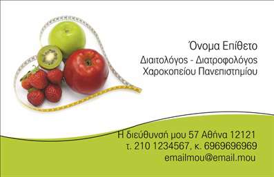 Επαγγελματική κάρτα για Διαιτολόγους-Διατροφολόγους που συνδυάζει την αισθητική με τον επαγγελματισμό. Το σχέδιο της κάρτας διακρίνεται για την κομψότητά του, με απαλές και φιλικές αποχρώσεις που ενθαρρύνουν τους πελάτες να έρθουν σε επαφή. Η διάταξη είναι ευχάριστη και ισορροπημένη, ενώ η επιλεγμένη γραμματοσειρά προσφέρει ευανάγνωστη και σύγχρονη εμφάνιση, ιδανική για έναν επαγγελματία που επικοινωνεί την αξία της υγιεινής διατροφής.Η κάρτα αυτή αντανακλά τον επαγγελματικό χαρακτήρα και την αξιοπιστία του επαγγελματία διαιτολόγου. Το καθαρό και περιποιημένο σχέδιο ενισχύει τη φήμη του διαιτολόγου, κάνοντάς τον να ξεχωρίζει σε ένα απαιτητικό περιβάλλον. Κάθε στοιχείο, από το λογότυπο έως τις πληροφορίες επικοινωνίας, έχει σχεδιαστεί με προσοχή για να ενισχύσει τη θετική εντύπωση προς τους πελάτες.Η προσαρμοστικότητα της κάρτας είναι εξαιρετική, επιτρέποντας την εύκολη επεξεργασία για να προσθέσετε το όνομά σας, τηλέφωνο, και άλλα στοιχεία. Οι επαγγελματικές κάρτες μπορούν επίσης να ενσωματώσουν πληροφορίες σχετικά με τις υπηρεσίες ή προϊόντα που προσφέρετε, κάνοντάς τις ακόμα πιο λειτουργικές και χρήσιμες στην καθημερινή σας δραστηριότητα. Αυτή η κάρτα θα σας βοηθήσει να κάνετε τη διαφορά και να αφήσετε μια αξέχαστη θετική εντύπωση στους πελάτες σας. Μπορείτε να κάνετε όποιες αλλαγές θέλετε μέσω του online σχεδιαστικού εργαλείου.