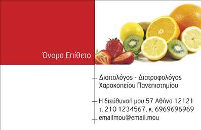 Επαγγελματική κάρτα για ΔιαιτολόγουςΑνακαλύψτε την ιδανική επαγγελματική κάρτα για διαιτολόγους και διατροφολόγους, η οποία συνδυάζει κομψότητα και επαγγελματισμό. Το σχέδιο της κάρτας αποπνέει μια φρέσκια και υγιεινή αίσθηση, με γαλαζοπράσινους τόνους που θυμίζουν φύση και ευεξία. Η διάταξη είναι εργονομικά ισορροπημένη, με καθαρά γραφικά και ευανάγνωστη γραμματοσειρά που προσελκύει την προσοχή.Η αισθητική της κάρτας αντανακλά την αξιοπιστία και τον επαγγελματισμό του διαιτολόγου, αποτελώντας ένα ισχυρό εργαλείο για την επικοινωνία με τους πελάτες. Τα στοιχεία της κάρτας, όπως το όνομα και τα στοιχεία επικοινωνίας, είναι εύκολα προσαρμόσιμα, επιτρέποντας την προσθήκη λογότυπων και άλλων προσωπικών λεπτομερειών.Με τη δυνατότητα να αναδείξετε τις υπηρεσίες σας, αυτή η επαγγελματική κάρτα μπορεί να περιλαμβάνει και πληροφορίες για ειδικές προσφορά ή προγράμματα διατροφής που προσφέρετε. Είναι ιδανική για επαγγελματίες που επιθυμούν να ξεχωρίσουν και να κάνουν μια θετική εντύπωση στους πελάτες τους, προσφέροντας ταυτόχρονα μια δόση προσωπικότητας.Μπορείτε να κάνετε όποιες αλλαγές θέλετε μέσω του online σχεδιαστικού εργαλείου.