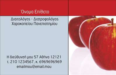 Επαγγελματική κάρτα για Διαιτολόγοι ΔιατροφολόγοιΗ επαγγελματική κάρτα για διαιτολόγους και διατροφολόγους σχεδιάζεται με κύριο στόχο να αναδείξει την επαγγελματική ταυτότητα του ειδικού στον τομέα της διατροφής. Συνδυάζοντας υπογέφυρες σε πράσινους και χρυσούς τόνους, η κάρτα αποπνέει φρεσκάδα και υγεία, στοιχεία που είναι άρρηκτα συνδεδεμένα με τη διατροφή.Η διάταξη είναι καθαρή και ορθογώνια, με ευανάγνωστη γραμματοσειρά που εξασφαλίζει ευκολία στην ανάγνωση. Το λογότυπο και τα στοιχεία επικοινωνίας τοποθετούνται στρατηγικά για να τραβούν την προσοχή, ενώ τα background στοιχεία, όπως λεπτές γραμμές και γραφικά που παραπέμπουν σε τροφές, ενισχύουν την θεματολογία της υγιεινής διατροφής.Το σχέδιο της κάρτας αντανακλά τον επαγγελματισμό και την αξιοπιστία του διαιτολόγου, δημιουργώντας μια θετική εντύπωση από την πρώτη στιγμή. Οι υποψήφιοι πελάτες είναι πιθανότερο να εμπιστευτούν έναν επαγγελματία που παρουσιάζει τις υπηρεσίες του με κομψότητα και καθαρότητα.Διαθέσιμη είναι η δυνατότητα προσθήκης στοιχείων όπως όνομα, τηλέφωνο και άλλες πληροφορίες επικοινωνίας, για να προσαρμόσετε την κάρτα σύμφωνα με τις ανάγκες σας. Έτσι, οι επαγγελματικές κάρτες μπορούν να προβάλουν όχι μόνο τα στοιχεία σας, αλλά και τις υπηρεσίες σας με τον πιο ελκυστικό τρόπο, δημιουργώντας μεγαλύτερη στήριξη στις επιχειρηματικές σας δραστηριότητες.Με αυτή την κάρτα, μπορείτε να ξεχωρίσετε στην αγορά, αφήνοντας μία θετική και lasting εντύπωση στους πελάτες σας. Μπορείτε να κάνετε όποιες αλλαγές θέλετε μέσω του online σχεδιαστικού εργαλείου.
