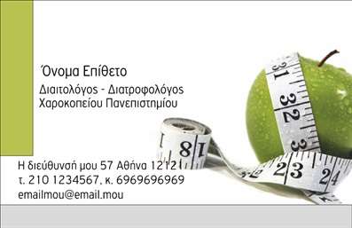 Επαγγελματική κάρτα για Διαιτολόγους ΔιατροφολόγουςΑνακαλύψτε την ιδανική επαγγελματική κάρτα που θα ενισχύσει την εικόνα σας στον τομέα της διατροφής. Το μοντέρνο και κομψό σχέδιο της κάρτας αυτή, συνδυάζει απαλά χρώματα που αποπνέουν ηρεμία και επαγγελματισμό. Η ισορροπημένη διάταξη των γραφικών στοιχείων και των κειμένων, σε συνδυασμό με μία διακριτική γραμματοσειρά, δημιουργεί μια αίσθηση αξιοπιστίας και σοβαρότητας, ιδανική για το επάγγελμα του διαιτολόγου.Ο σχεδιασμός της κάρτας προσφέρει τη δυνατότητα εύκολης προσαρμογής. Μπορείτε να προσθέσετε το όνομά σας, τηλέφωνο, λογότυπο και άλλες πληροφορίες επικοινωνίας με ευκολία. Έτσι, κάθε κάρτα γίνεται μοναδική και αντιπροσωπευτική της προσωπικότητάς σας.Η κάρτα αυτή δεν είναι απλώς ένα εργαλείο επικοινωνίας αλλά και ένα μέσο προβολής των υπηρεσιών σας. Μπορείτε να επισημάνετε ειδικές υπηρεσίες ή προσφορές με ένα προσεγμένο design που τραβάει την προσοχή των πελατών. Η έμφαση στην αισθητική και την ποιότητα, την καθιστά ιδανική επιλογή για κάθε διαιτολόγο ή διατροφολόγο που επιθυμεί να ξεχωρίσει.Με αυτή την επαγγελματική κάρτα, έχετε τη δυνατότητα να αφήσετε μια θετική εντύπωση στους πελάτες σας, στονίζοντας την επαγγελματικότητα και το πάθος σας για αυτό που κάνετε.Μπορείτε να κάνετε όποιες αλλαγές θέλετε μέσω του online σχεδιαστικού εργαλείου.