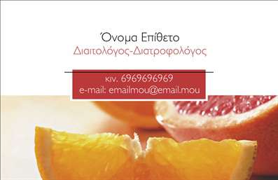 Επαγγελματική κάρτα για διαιτολόγους διατροφολόγους. Αυτή η κομψά σχεδιασμένη κάρτα αποπνέει φρεσκάδα και επαγγελματισμό, χρησιμοποιώντας απαλά χρώματα όπως το πράσινο και το λευκό για να απεικονίσει τη σύνθεση ενός υγιεινού τρόπου ζωής. Η ισχυρή διάταξή της και η σύγχρονη γραμματοσειρά δημιουργούν μια ευχάριστη οπτική εμπειρία που προσελκύει την προσοχή των δυνητικών πελατών.Η κάρτα αντικατοπτρίζει την αξιοπιστία και τον επαγγελματισμό του τομέα των διαιτολόγων διατροφολόγων, προσφέροντας ένα αισθητικά ευχάριστο και οργανωμένο σχέδιο. Οι προσεκτικά επιλεγμένες λεπτομέρειες της κάρτας ενισχύουν την αίσθηση της γνώσης και της εξειδίκευσης, οπότε οι πελάτες αισθάνονται σίγουροι να εμπιστευτούν τις υπηρεσίες σας.Μια από τις βασικές δυνατότητες αυτού του σχεδιασμού είναι η προσαρμοστικότητα και η λειτουργικότητα. Έχετε τη δυνατότητα να προσθέσετε το όνομά σας, τον αριθμό τηλεφώνου σας, το λογότυπό σας και άλλα στοιχεία επικοινωνίας, κάνοντάς την ιδανική για τις ανάγκες σας. Χάρη στον ελκυστικό σχεδιασμό της, η κάρτα αυτή μπορεί να προβάλει αποτελεσματικά τόσο τις υπηρεσίες όσο και τις γνώσεις σας.Η χρήση αυτών των επαγγελματικών καρτών διασφαλίζει πως θα ξεχωρίσετε από τον ανταγωνισμό και θα αφήσετε μια θετική εντύπωση στους πελάτες σας. Μπορείτε να κάνετε όποιες αλλαγές θέλετε μέσω του online σχεδιαστικού εργαλείου.