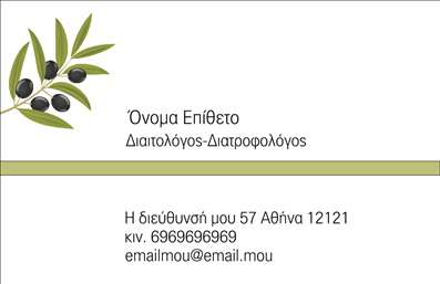 Επαγγελματική κάρτα για διαιτολόγους διατροφολόγους η οποία συνδυάζει άψογα αισθητική και λειτουργικότητα. Με ένα διχρωμία που περιλαμβάνει ζωντανές και φιλικές αποχρώσεις, η κάρτα αυτή σχεδιάστηκε ειδικά για να προσελκύει την προσοχή των πελατών. Η διάταξή της είναι καθαρή και οργανωμένη, με γραμματοσειρές που αποπνέουν επαγγελματισμό και σοβαρότητα, ιδανικές για το επαγγελματικό σας προφίλ.Ο σχεδιασμός της κάρτας αντανακλά τον επαγγελματισμό και την αξιοπιστία που απαιτούν οι διαιτολόγοι διατροφολόγοι, κάνοντάς την ιδανική για την προώθηση των υπηρεσιών σας. Το φόντο και τα στοιχεία που την πλαισιώνουν προσθέτουν μια μοναδική αισθητική που θα αφήσει θετική εντύπωση στους πελάτες. Η λειτουργικότητά της είναι επίσης εξαιρετική, επιτρέποντας την προσθήκη στοιχείων όπως το όνομα, το τηλέφωνο, το λογότυπο και άλλες λεπτομέρειες επικοινωνίας. Έτσι, έχετε τη δυνατότητα να προσαρμόσετε την κάρτα όπως επιθυμείτε. Με μία καλά σχεδιασμένη επαγγελματική κάρτα, μπορείτε να αναδείξετε τις υπηρεσίες σας και να κάνετε τον εαυτό σας να ξεχωρίζει στην αγορά. Αυτή η κάρτα θα γίνει το ιδανικό εργαλείο για να παρουσιαστείτε ως ένας αξιόπιστος επαγγελματίας, κεντρίζοντας το ενδιαφέρον σχετικά με τις μοναδικές υπηρεσίες σας. Μπορείτε να κάνετε όποιες αλλαγές θέλετε μέσω του online σχεδιαστικού εργαλείου.
