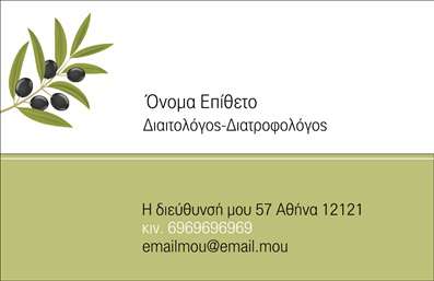 Επαγγελματική κάρτα για Διαιτολόγους - Διατροφολόγους: Αυτή η εντυπωσιακή επαγγελματική κάρτα συνδυάζει λειτουργικότητα και αισθητική. Το σχέδιο χαρακτηρίζεται από μια αρμονική παλέτα χρωμάτων που τηρούν την αισθητική του χώρου της υγείας και της διατροφής, με ευχάριστους τόνους όπως το πράσινο και το λευκό. Η διάταξή της είναι καθαρή και οργανωμένη, με σαφή τυπογραφία που καθιστά ευανάγνωστα τα στοιχεία επικοινωνίας και τις υπηρεσίες.Η επαγγελματική κάρτα αντανακλά τον επαγγελματισμό και την αξιοπιστία του επαγγέλματος των διαιτολόγων - διατροφολόγων. Το σχεδιαστικό της στοιχείο, σε συνδυασμό με τις απαλά καμπύλες γραμμές, ενισχύει την αίσθηση της φροντίδας και της υγείας που αποπνέει το επάγγελμα αυτό. Μια από τις κύριες αρετές της κάρτας είναι η προσαρμοστικότητα της. Μπορείτε εύκολα να προσθέσετε το όνομα, το τηλέφωνο, το λογότυπο και άλλα στοιχεία επικοινωνίας για να τη χρησιμοποιήσετε σύμφωνα με τις ανάγκες σας. Επίσης, προσφέρεται η δυνατότητα για εξατομίκευση, κάνοντάς την μοναδική και προσωπική.Η κάρτα μπορεί να αναδείξει και τις υπηρεσίες ή τα προϊόντα που προσφέρετε, γεγονός που την καθιστά ιδανική για να προβάλετε την εξειδίκευσή σας και την προσβασιμότητά σας στους πελάτες. Με αυτή την κάρτα, οι διαιτολόγοι - διατροφολόγοι μπορούν να ξεχωρίσουν και να αφήσουν θετική εντύπωση που θα τους βοηθήσει να χτίσουν σχέσεις εμπιστοσύνης με τους πελάτες τους.Μπορείτε να κάνετε όποιες αλλαγές θέλετε μέσω του online σχεδιαστικού εργαλείου.