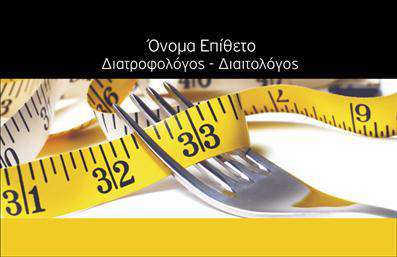 Επαγγελματική κάρτα για διαιτολόγοι - Η εντυπωσιακή αυτή κάρτα απευθύνεται σε διαιτολόγους και διατροφολόγους που επιθυμούν να ξεχωρίσουν. Το σχέδιο συνδυάζει απαλά χρώματα και μοντέρνες γραφιστικές λεπτομέρειες, προβάλλοντας την επαγγελματική τους εικόνα. Η διάταξη είναι καθαρή και οργανωμένη, με ευανάγνωστες γραμματοσειρές που δίνουν έμφαση στην επαγγελματική τους ταυτότητα.Η αισθητική της κάρτας αποπνέει αξιοπιστία και ηρεμία, χαρακτηριστικά που αναζητούν οι πελάτες από έναν ειδικό στη διατροφή. Οι λεπτομέρειες στο φόντο ενισχύουν τον επαγγελματικό χαρακτήρα της, κάνοντάς την ιδανική για τη συγκεκριμένη αγορά.Η επαγγελματική κάρτα προσφέρει τη δυνατότητα προσθήκης προσωπικών στοιχείων, όπως το όνομα, το τηλέφωνο και το λογότυπο της επιχείρησης. Αυτή η ευελιξία επιτρέπει στους διαιτολόγους να προσαρμόσουν την κάρτα σύμφωνα με τις ιδιαίτερες ανάγκες τους.Επιπλέον, η κάρτα χρησιμοποιείται και ως εργαλείο προβολής των υπηρεσιών τους, παρέχοντας έναν άμεσο τρόπο επικοινωνίας με τους πελάτες τους. Με στυλ και φινέτσα, η κάρτα αποτυπώνει την προσήλωση του επαγγελματία στην ποιότητα και την υγεία.Λαμβάνοντας υπόψη όλα τα παραπάνω, η επαγγελματική κάρτα για διαιτολόγους είναι η ιδανική επιλογή για να αφήσετε μια θετική εντύπωση και να ξεχωρίσετε στην αγορά. Μπορείτε να κάνετε όποιες αλλαγές θέλετε μέσω του online σχεδιαστικού εργαλείου.