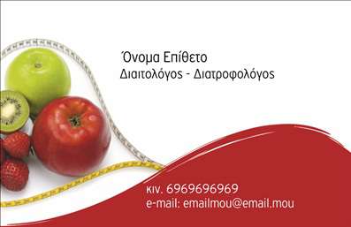 Επαγγελματική κάρτα για Διαιτολόγους - Ανακαλύψτε την ιδανική σχεδίαση που θα σας βοηθήσει να ξεχωρίσετε στον τομέα σας. Αυτή η επαγγελματική κάρτα συνδυάζει κομψότητα και επαγγελματισμό, με μία διακριτική παλέτα χρωμάτων σε απαλούς τόνους που αποπνέει φρεσκάδα και υγεία. Η ευκρινής γραμματοσειρά και η καλή διάταξη των στοιχείων δημιουργούν μια άμεση και ευχάριστη οπτική εμπειρία για τον παραλήπτη.Αυτή η κάρτα αντανακλά τον επαγγελματικό χαρακτήρα των Διαιτολόγων, προσφέροντας ταυτόχρονα ένα αίσθημα αξιοπιστίας και εμπιστοσύνης. Ο σχεδιασμός της δεν είναι μόνο αισθητικά ευχάριστος, αλλά ενσωματώνει και όλα τα απαραίτητα στοιχεία που απαιτούνται για την επαγγελματική σας επικοινωνία.Η κάρτα διαθέτει χώρο για να προσθέσετε το όνομά σας, το τηλέφωνο και το λογότυπό σας, παρέχοντας ευκολία και προσαρμοστικότητα στις ιδιαίτερες ανάγκες σας. Επιπλέον, μπορεί να φιλοξενήσει πληροφορίες σχετικά με τις υπηρεσίες σας, κάνοντάς την ένα πολύτιμο εργαλείο προώθησης στον τομέα της διατροφής.Με την επαγγελματική παρουσίαση που προσφέρει, αυτή η επαγγελματική κάρτα σας επιτρέπει να αφήνετε μια θετική εντύπωση και να ξεχωρίζετε στην αγορά σας. Μπορείτε να κάνετε όποιες αλλαγές θέλετε μέσω του online σχεδιαστικού εργαλείου.
