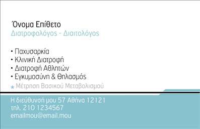 Επαγγελματική κάρτα για Διαιτολόγοι-ΔιατροφολόγοιΑυτή η εντυπωσιακή επαγγελματική κάρτα σχεδιάστηκε ειδικά για διαιτολόγους και διατροφολόγους, αποπνέοντας έναν αέρα εκλεπτυσμένης αισθητικής. Η χρήση ζωηρών και φρέσκων χρωμάτων, συνδυασμένα με τόνους του πράσινου και του λευκού, δημιουργούν μια ευχάριστη και αναζωογονητική ατμόσφαιρα που αντικατοπτρίζει τη φυσική ζωή και ευεξία. Η διάταξη της κάρτας είναι προσεγμένη, με καθαρές γραμμές που καθοδηγούν το βλέμμα του αποδέκτη, προσφέροντας εύκολη ανάγνωση όλων των σημαντικών στοιχείων.Η γραμματοσειρά είναι μοντέρνα και επαγγελματική, τονίζοντας την αξιοπιστία του επαγγελματία. Το σχέδιο είναι δυναμικό και ελκυστικό, ενώ τα background στοιχεία συμβάλλουν στη συνολική εικόνα της κάρτας, προσθέτοντας μια αίσθηση κομψότητας.Το σχέδιο αντανακλά τον επαγγελματισμό και την αξιοπιστία του διαιτολόγου, ενισχύοντας την εμπιστοσύνη των πελατών. Η κάρτα παρέχει επαρκή χώρο για την προσθήκη στοιχείων όπως όνομα, τηλέφωνο και λογότυπο, διασφαλίζοντας τη λειτουργικότητα της.Μέσω της κάρτας, οι διαιτολόγοι μπορούν να προβάλλουν τις υπηρεσίες τους και να ενισχύσουν την παρουσία τους στην αγορά. Είναι μια εξαιρετική ευκαιρία για να ξεχωρίσουν και να αφήσουν θετική εντύπωση στους πελάτες τους.Μπορείτε να κάνετε όποιες αλλαγές θέλετε μέσω του online σχεδιαστικού εργαλείου.