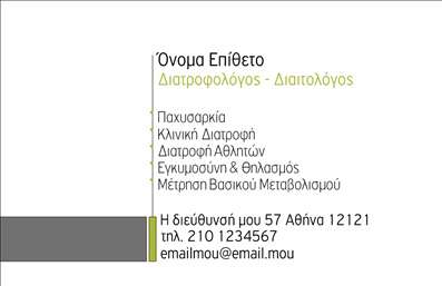 Επαγγελματική κάρτα για διαιτολόγους διατροφολόγους - Η ιδανική επιλογή για επαγγελματίες του τομέα της διατροφής που επιθυμούν να προβάλουν την εξειδίκευσή τους με στυλ και επαγγελματισμό. Ο συνολικός σχεδιασμός αυτής της επαγγελματικής κάρτας συνδυάζει ζωντανές αποχρώσεις πράσινου και λευκού, αποπνέοντας φρεσκάδα και υγεία, στοιχεία που αντικατοπτρίζουν τη φιλοσοφία του επαγγέλματος. Η διάταξη είναι καθαρή και ευανάγνωστη, με κομψές γραμματοσειρές που παρέχουν ένα ισχυρό οπτικό αποτέλεσμα. Με την ιδιαίτερη προσοχή στη λεπτομέρεια, η κάρτα ενσωματώνει διακριτικά background στοιχεία που προσομοιώνονται σε φυσικές υφές, δημιουργώντας μια οπτική σύνθεση που κεντρίζει το ενδιαφέρον. Αυτό το δυναμικό σχέδιο αντικατοπτρίζει τον επαγγελματικό χαρακτήρα και την αξιοπιστία που διέπει τους διαιτολόγους διατροφολόγους, καθιστώντας την κάρτα έναν αξέχαστο σύντροφο σε κάθε επαφή. Ένα από τα μεγαλύτερα πλεονεκτήματα αυτής της επαγγελματικής κάρτας είναι η δυνατότητα προσαρμογής. Μπορείτε να προσθέσετε το όνομά σας, τον αριθμό τηλεφώνου σας, το λογότυπό σας και άλλες πληροφορίες επικοινωνίας, επιτρέποντας έτσι στους πελάτες να σας προσεγγίσουν με ευκολία. Αυτή η κάρτα λειτουργεί ως άριστο εργαλείο προβολής των υπηρεσιών σας, αποτυπώνοντας τη δέσμευσή σας στην υγεία και τη σωστή διατροφή. Με μια τέτοια κάρτα, δεν περνάτε απαρατήρητοι, ξεχωρίζετε και δημιουργείτε θετική εντύπωση στους πελάτες σας. Μπορείτε να κάνετε όποιες αλλαγές θέλετε μέσω του online σχεδιαστικού εργαλείου.