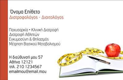 Επαγγελματική κάρτα για Διαιτολόγους ΔιατροφολόγουςΗ επαγγελματική κάρτα αυτή έχει σχεδιαστεί με γνώμονα την κομψότητα και την απλότητα, ιδανική για να υπογραμμίσει την επαγγελματική σας ταυτότητα. Χρησιμοποιώντας φρέσκα και φυσικά χρώματα, όπως το πράσινο και το λευκό, η κάρτα αποπνέει μια αίσθηση υγείας και ευεξίας, χαρακτηριστικά που συνδέονται άμεσα με το επάγγελμα του διαιτολόγου. Η γραμματοσειρά είναι καλαίσθητη και ευανάγνωστη, προσφέροντας ευχάριστη ανάγνωση όλων των απαραίτητων στοιχείων.Το δυναμικό σχέδιο, με καλοσχεδιασμένα background στοιχεία που θυμίζουν φυσικές τροφές, αποτυπώνει την αξιοπιστία του επαγγέλματος. Κάθε λεπτομέρεια έχει σχεδιαστεί προσεκτικά για να αναδείξει την επαγγελματική σας παρουσία. Είτε παρέχετε συμβουλές διατροφής είτε σχέδια διατροφής, η κάρτα αυτή ενισχύει την αξία της εικόνας σας ως διαιτολόγου.Η δυνατότητα προσαρμογής της κάρτας είναι ένα από τα μεγάλα της πλεονεκτήματα. Μπορείτε να προσθέσετε το όνομά σας, το τηλέφωνο επικοινωνίας, το λογότυπό σας και άλλα στοιχεία επικοινωνίας, κάνοντάς την προσωπική και μοναδική.Επιπλέον, η κάρτα σας δίνει τη δυνατότητα να προβάλετε τις υπηρεσίες σας, εξασφαλίζοντας έτσι πρόσθετη έκθεση στην αγορά. Έτσι, ξεχωρίζοντας από τον ανταγωνισμό, θα αφήσετε μια θετική εντύπωση στους πελάτες σας. Μπορείτε να κάνετε όποιες αλλαγές θέλετε μέσω του online σχεδιαστικού εργαλείου.