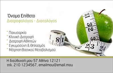 Επαγγελματική κάρτα για Διαιτολόγους-Διατροφολόγους: Αυτή η εκπληκτική κάρτα ενσωματώνει έναν συνδυασμό επαγγελματισμού και κομψότητας, σχεδιασμένη ειδικά για επαγγελματίες στον τομέα της διατροφής. Με απαλή παλέτα χρωμάτων που περιλαμβάνει γήινες αποχρώσεις, η κάρτα αποπνέει μια αίσθηση ισορροπίας και υγείας, ιδανική για διαιτολόγους και διατροφολόγους. Ο συνολικός σχεδιασμός είναι καλοσχεδιασμένος με καθαρές γραμμές και μια σύγχρονη γραμματοσειρά που επικοινωνεί την σοβαρότητα και την εμπειρία του επαγγελματία. Εντυπωσιακά στοιχεία, όπως διακριτικά background εικόνες σχετικές με τη διατροφή, προσθέτουν αφαιρετική γοητεία, αναδεικνύοντας την ειδίκευσή σας. Η κάρτα αυτή αντανακλά τον επαγγελματικό χαρακτήρα και την αξιοπιστία του επαγγέλματος. Οι σημαντικές πληροφορίες, όπως το όνομα και το τηλέφωνο, τοποθετούνται στρατηγικά ώστε να είναι εύκολα αναγνώσιμες και να τονίζουν την προσοχή στις λεπτομέρειες που απαιτεί το επάγγελμα.Η προσθήκη στοιχείων, όπως το λογότυπο ή ένδειξη υπηρεσιών, είναι εύκολη, παρέχοντας μέγιστη χρηστικότητα. Με αυτή την επαγγελματική κάρτα, οι υπηρεσίες του διαιτολόγου θα προβάλλονται με εντυπωσιακό τρόπο, ταξιδεύοντας τον επαγγελματία ένα βήμα πιο κοντά στην επιτυχία. Η κάρτα αυτή θα βοηθήσει τον επαγγελματία να ξεχωρίσει και να αφήσει θετική εντύπωση στους πελάτες του. Μπορείτε να κάνετε όποιες αλλαγές θέλετε μέσω του online σχεδιαστικού εργαλείου.