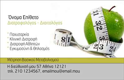 Επαγγελματική κάρτα για Διαιτολόγοι - Εντυπωσιάστε τους πελάτες σας με μια κομψή και μοντέρνα επαγγελματική κάρτα που αποπνέει την ειδικότητά σας ως διαιτολόγος/διατροφολόγος. Η κάρτα διαθέτει μια ισχυρή αισθητική, με φωτεινά χρώματα που προσελκύουν το βλέμμα και διαμορφώνουν μια επαγγελματική εικόνα. Η διάταξη των στοιχείων είναι προσεγμένη, με σαφή αναγνωσιμότητα χάρη στη φιλική γραμματοσειρά που προσφέρει ευκολία στην ανάγνωση.Το σχέδιο της κάρτας αντανακλά τον επαγγελματισμό και την αξιοπιστία που κάθε πελάτης αναζητά. Όλα τα στοιχεία του σχεδιασμού, από το logo σας έως τα στοιχεία επικοινωνίας, είναι τοποθετημένα με προσοχή, προσδιορίζοντας την επαγγελματική σας ταυτότητα.Η κάρτα είναι απόλυτα προσαρμόσιμη, επιτρέποντάς σας να προσθέσετε στοιχεία όπως το όνομά σας, τον αριθμό τηλεφώνου σας και άλλες πληροφορίες επικοινωνίας. Επιπλέον, μπορείτε να επισημάνετε τις υπηρεσίες σας ή ειδικές προσφορές, κάνοντάς την ιδανική για την προβολή της επιχείρησής σας.Η επαγγελματική κάρτα αυτή σας βοηθά να ξεχωρίσετε στο πεδίο σας, αφήνοντας μια θετική εντύπωση στους πελάτες σας. Η προσεγμένη της σχεδίαση ενισχύει τη φήμη σας και αυξάνει την αναγνωσιμότητά σας στην αγορά.Μπορείτε να κάνετε όποιες αλλαγές θέλετε μέσω του online σχεδιαστικού εργαλείου.