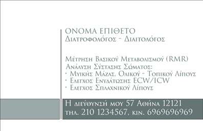 Επαγγελματική κάρτα για διαιτολόγους - Η ιδανική επιλογή για επαγγελματίες του χώρου της διατροφής. Αυτή η επαγγελματική κάρτα συνδυάζει κομψότητα και επαγγελματισμό, με μια καλαίσθητη διάταξη που τραβάει την προσοχή. Με απαλά χρώματα που παραπέμπουν στη φυσική υγεία καθώς και προσεγμένες γραμματοσειρές, αποπνέει σιγουριά και αξιοπιστία.Η τέλεια αισθητική της κάρτας αντικατοπτρίζει τη σοβαρότητα και την εμπειρία του διαιτολόγου, προσδίδοντας μια αίσθηση ασφάλειας στους πελάτες. Τα background στοιχεία προσθέτουν βάθος, χωρίς να αποσπούν την προσοχή από τα κύρια στοιχεία της κάρτας.Η επαγγελματική κάρτα προσφέρει επίσης τη δυνατότητα προσαρμογής, ώστε ο επαγγελματίας να προσθέσει το όνομά του, τον αριθμό τηλεφώνου, το λογότυπο της επιχείρησής του και άλλες σημαντικές πληροφορίες επικοινωνίας. Αυτή η δυνατότητα προσδίδει αυξανόμενη χρησιμότητα, επιτρέποντας στους πελάτες να επικοινωνούν εύκολα μαζί του.Επιπλέον, η κάρτα μπορεί να προβάλει συγκεκριμένες υπηρεσίες ή προϊόντα που προσφέρει ο διαιτολόγος, όπως εξατομικευμένα προγράμματα διατροφής, συμβουλευτική ή εργαστήρια. Σκοπός της είναι να βοηθήσει τον επαγγελματία να ξεχωρίσει και να αφήσει θετική εντύπωση στους πελάτες του, ενισχύοντας την εικόνα του στον κλάδο.Μπορείτε να κάνετε όποιες αλλαγές θέλετε μέσω του online σχεδιαστικού εργαλείου.