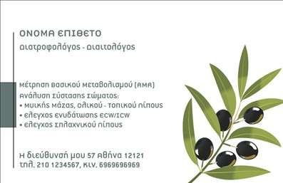 Επαγγελματική κάρτα για Διαιτολόγους-ΔιατροφολόγουςΑυτή η επαγγελματική κάρτα αποπνέει φρεσκάδα και δυναμισμό, ιδανικά σχεδιασμένη για επαγγελματίες του τομέα της διατροφής. Το κομψό σχέδιο πλαισιώνεται από ήσυχα χρώματα όπως το απαλό πράσινο και το λευκό, δημιουργώντας μια αίσθηση υγιεινής και φυσικότητας. Η διάταξη είναι προσεκτικά μελετημένη, προσφέροντας έναν καθαρό και ευανάγνωστο χαρακτήρα με μοντέρνα γραμματοσειρά, που ενισχύει την ευκολία στην ανάγνωση.Η επαγγελματική κάρτα αντικατοπτρίζει τον επαγγελματισμό και την αξιοπιστία του διαιτολόγου, ενσωματώνοντας στοιχεία που αναδεικνύουν τη σοβαρότητα του επαγγέλματος. Η ικανότητα προσθήκης στοιχείων, όπως το όνομα, το τηλέφωνο, το λογότυπο και άλλες πληροφορίες επικοινωνίας, την καθιστά ιδανική για προσωποποίηση και προσαρμογή στις ανάγκες του κάθε επαγγελματία.Επιπλέον, η κάρτα μπορεί να προβάλλει τις υπηρεσίες του διαιτολόγου με τρόπο που προσελκύει πελάτες και συνεργάτες. Οι εκτυπώσεις της μπορούν να περιλαμβάνουν πρόσθετα στοιχεία που ενισχύουν τη συνολική εικόνα της επιχείρησης. Η κατάλληλη χρήση αυτής της κάρτας βοηθά τον επαγγελματία να ξεχωρίσει στον χώρο και να αφήσει θετική εντύπωση στους πελάτες.Μπορείτε να κάνετε όποιες αλλαγές θέλετε μέσω του online σχεδιαστικού εργαλείου.