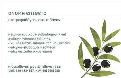 Επαγγελματική κάρτα για Διαιτολόγους-Διατροφολόγους: Αυτή η κάρτα συνδυάζει αρμονικά τα χρώματα του πράσινου και του λευκού, υπογραμμίζοντας τη φρεσκάδα και τη φυσικότητα που συνάδουν με τη διατροφή. Με καθαρές γραμμές και εκλεπτυσμένη διάταξη, η κάρτα αποπνέει μία αίσθηση ηρεμίας και επαγγελματισμού. Η γραμματοσειρά είναι σύγχρονη και ευανάγνωστη, ενώ το background περιέχει διακριτά στοιχεία που αναδεικνύουν την ταυτότητα του επαγγελματία.Αυτή η κάρτα είναι ιδανική για να αντικατοπτρίζει τον επαγγελματικό χαρακτήρα ενός διαιτολόγου-διατροφολόγου. Η επιλογή των χρωμάτων και των σχεδιαστικών στοιχείων ενισχύει την αξιοπιστία και τη σοβαρότητα του επαγγέλματός σας, κάνοντάς την να ξεχωρίζει σε κάθε επαφή.Η κάρτα προσφέρει πλήρη προσαρμοστικότητα με δυνατότητα προσθήκης του ονόματος, του τηλεφώνου, του λογότυπου και άλλων στοιχείων επικοινωνίας. Επιπλέον, μπορείτε να προβάλλετε τις υπηρεσίες και τα προϊόντα σας με ευκολία, κάνοντάς την ακόμα πιο πρακτική.Η εξαιρετική της σχεδίαση σας βοηθά να ξεχωρίσετε ανάμεσα στους ανταγωνιστές και να αφήσετε μία θετική εντύπωση στους πελάτες σας.Μπορείτε να κάνετε όποιες αλλαγές θέλετε μέσω του online σχεδιαστικού εργαλείου.