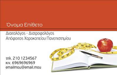 Επαγγελματική κάρτα για Διαιτολόγους - ΔιατροφολόγουςΑυτή η κομψή επαγγελματική κάρτα σχεδιάστηκε ειδικά για διαιτολόγους και διατροφολόγους που επιθυμούν να αποπνέουν επαγγελματισμό και αξιοπιστία. Με μία αριστοκρατική και μοντέρνα αισθητική, η κάρτα συνδυάζει απαλούς τόνους του πράσινου και του λευκού, αποτυπώνοντας την υγιεινή προσέγγιση που απαιτεί το επάγγελμα σας.Η διάταξη της κάρτας είναι προσεκτικά σχεδιασμένη για να αναδεικνύει τα στοιχεία σας. Χρησιμοποιούμε μία σύγχρονη γραμματοσειρά που εξασφαλίζει την ευανάγνωστη παρουσία των στοιχείων σας όπως το όνομα, το τηλέφωνο και ο τίτλος σας. Το φόντο απεικονίζει στοιχεία διατροφής, προσδίδοντας μία αναζωογονητική αίσθηση που θα εντυπωσιάσει τους πελάτες σας.Η κάρτα αυτή δεν είναι μόνο ένα μέσο παρουσίασης, αλλά ένας ισχυρός σύμμαχος για την προβολή των υπηρεσιών σας. Δίνει τη δυνατότητα να προσθέσετε το λογότυπο της επιχείρησής σας και να προβάλετε επαγγελματικά τις υπηρεσίες σας, είτε πρόκειται για διατροφικές συμβουλές ή προγράμματα απώλειας βάρους.Η δυνατότητα προσαρμογής της κάρτας είναι εξαιρετική – μπορείτε να κάνετε όποιες αλλαγές θέλετε μέσω του online σχεδιαστικού εργαλείου. Κάθε λεπτομέρεια είναι φτιαγμένη για να βοηθήσει τον επαγγελματία να ξεχωρίσει και να αφήσει θετική εντύπωση στους πελάτες του. Επιλέξτε αυτή την επαγγελματική κάρτα και κάντε τις κατάλληλες εκτυπώσεις για να υποστηρίξετε την καριέρα σας με στυλ.