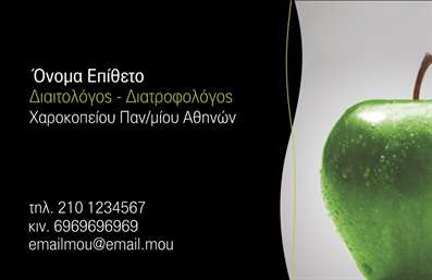 Επαγγελματική κάρτα για διαιτολόγους-διατροφολόγους! Αυτή η κάρτα συνδυάζει κομψότητα και επαγγελματισμό, σχεδιασμένη ειδικά για να προβάλλει την εξειδίκευσή σας στον τομέα της διατροφής. Με ένα φρέσκο και σύγχρονο σχεδιασμό, τα ήπια χρώματα και οι καθαρές γραμμές δημιουργούν μια αίσθηση ηρεμίας και εμπιστοσύνης.Η διάταξη της κάρτας είναι λειτουργική αλλά και αισθητικά ευχάριστη, με ευανάγνωστη γραμματοσειρά που προσφέρει άμεση πρόσβαση στις πληροφορίες σας. Το background στοιχεία ενισχύουν την εικόνα σας, προσθέτοντας μια λεπτή αίσθηση επαγγελματισμού. Αυτή η κάρτα όχι μόνο αντανακλά την αξιοπιστία του επαγγέλματος σας, αλλά και τις γνώσεις σας στον τομέα της διατροφής, κάνοντάς σας να ξεχωρίζετε σε κάθε επαγγελματική συνάντηση. Η προσαρμοστικότητα του σχεδίου επιτρέπει να προσθέσετε στοιχεία όπως όνομα, τηλέφωνο, λογότυπο και άλλες πληροφορίες επικοινωνίας, εξασφαλίζοντας ότι η κάρτα είναι μοναδική και προσωπική.Επιπλέον, η κάρτα μπορεί να περιλαμβάνει ένα σύντομο προφίλ των υπηρεσιών που παρέχετε, είτε πρόκειται για ατομικές διατροφές είτε για ομαδικές συνεδρίες, αναδεικνύοντας έτσι την αξία σας στην αγορά.Με αυτήν την επαγγελματική κάρτα, θα κάνετε μια εντυπωσιακή πρώτη εντύπωση στους πελάτες σας, βοηθώντας τους να σας αναγνωρίσουν και να σας θυμούνται. Μπορείτε να κάνετε όποιες αλλαγές θέλετε μέσω του online σχεδιαστικού εργαλείου.