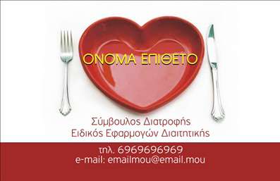 Επαγγελματική κάρτα για Διαιτολόγους  Αυτή η εντυπωσιακή επαγγελματική κάρτα συνδυάζει την κομψότητα με την επαγγελματική διάσταση, ιδανική για διαιτολόγους και διατροφολόγους. Η κάρτα διαθέτει απαλή χρωματική παλέτα με κυρίαρχα τα φυσικά χρώματα του πράσινου και του λευκού, αποπνέοντας αίσθηση φρεσκάδας και υγείας. Η διάταξή της είναι καλά μελετημένη, με ευδιάκριτες γραμμές και ακριβείς αναλογίες που δημιουργούν μια αίσθηση ισορροπίας.  Η χρήση καθαρής και μοντέρνας γραμματοσειράς προσφέρει ευχάριστη αναγνωσιμότητα, ενώ τα ενδιαφέροντα background στοιχεία συνδέουν το σχέδιο με τη φιλοσοφία της διατροφής.  Η κάρτα αυτή αποτυπώνει άριστα τον επαγγελματισμό και την αξιοπιστία που απαιτεί αυτό το πεδίο, αναδεικνύοντας την δέσμευση του διαιτολόγου για ποιότητα και εξειδίκευση.  Διαθέτει προσβασιμότητα και λειτουργικότητα, επιτρέποντας την προσθήκη στοιχείων όπως: όνομα, τηλέφωνο και λογότυπο, διευκολύνοντας έτσι την επικοινωνία με τους πελάτες.  Παράλληλα, μπορεί να προβάλλει τις υπηρεσίες ή τα προϊόντα της επιχείρησής σας, φέρνοντας σε πρώτο πλάνο τις διατροφικές συμβουλές και λύσεις που προσφέρετε.  Αυτή η κάρτα ξεχωρίζει και σίγουρα θα δημιουργήσει μια θετική εντύπωση στους πελάτες σας. Μπορείτε να κάνετε όποιες αλλαγές θέλετε μέσω του online σχεδιαστικού εργαλείου.