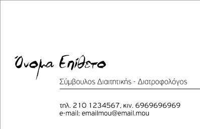 Επαγγελματική κάρτα για Διαιτολόγοι ΔιατροφολόγοιΑυτή η επαγγελματική κάρτα έχει σχεδιαστεί ειδικά για διαιτολόγους και διατροφολόγους που επιθυμούν να προβάλλουν τις υπηρεσίες τους με αίσθηση επαγγελματισμού και φινέτσας. Το συνολικό σχέδιο παρουσιάζει μία καθαρή και κομψή αισθητική, με ήπια χρώματα που αποπνέουν ηρεμία και εμπιστοσύνη. Οι γραμματοσειρές είναι εύκολες στην ανάγνωση, παρέχοντας έτσι μία άψογη εμπειρία στον αναγνώστη.Η διάταξη είναι προσεκτικά μελετημένη, ώστε να αντανακλά τον επαγγελματικό χαρακτήρα του διαιτολόγου. Τα στοιχεία και οι εικόνες είναι επιλεγμένα με προσοχή για να ενισχύσουν τη συνολική εντύπωση της κάρτας, συνδυάζοντας την λειτουργικότητα με την αισθητική.Η κάρτα προσφέρει ευελιξία στην προσθήκη στοιχείων, όπως το όνομα, το τηλέφωνο και το λογότυπο του επαγγελματία. Αυτό καθιστά δυνατή την προσωπική προσαρμογή της κάρτας, ανάλογα με τις ανάγκες του διαιτολόγου.Η πλήρης παρουσίαση των υπηρεσιών ή προϊόντων είναι δυνατή, καθώς η κάρτα έχει επαρκή χώρο για την αναγραφή πληροφοριών σχετικά με τις παρεχόμενες υπηρεσίες διατροφής.Μια καλαίσθητη επαγγελματική κάρτα μπορεί να συμβάλει στην αίσθηση του επαγγελματισμού και να αφήσει θετική εντύπωση στους πελάτες. Μπορείτε να κάνετε όποιες αλλαγές θέλετε μέσω του online σχεδιαστικού εργαλείου.