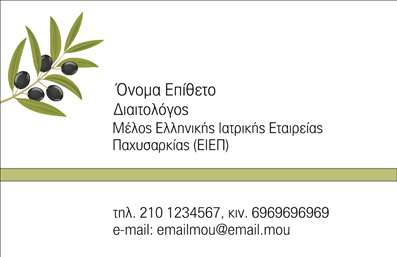 Επαγγελματική κάρτα για Διαιτολόγοι ΔιατροφολόγοιΑνακαλύψτε την ιδανική επαγγελματική κάρτα που θα σας ξεχωρίσει στον τομέα σας! Αυτή η επαγγελματική κάρτα συνδυάζει ένα κομψό σχεδιασμό με σύγχρονες γραμμές και φρέσκα χρώματα που εκπέμπουν εμπιστοσύνη και επαγγελματισμό. Η διάταξη είναι καλοσχεδιασμένη, με χώρο για το λογότυπό σας, το όνομα και τα στοιχεία επικοινωνίας σας, δίνοντας έμφαση στη λειτουργικότητα και την αναγνωσιμότητα.Τα χρώματα που έχουν επιλεγεί απεικονίζουν ευχάριστες συναισθηματικές νότες, ιδανικά για έναν διαιτολόγο ή διατροφολόγο, και η επιλεγμένη γραμματοσειρά προσθέτει μία αναγνωρίσιμη αίσθηση επαγγελματισμού. Το minimalist background υποστηρίζει την κεντρική ιδέα, παρέχοντας μια καθαρή και επαγγελματική αίσθηση που προσελκύει την προσοχή.Η κάρτα σας επιτρέπει να προσθέσετε στοιχεία όπως όνομα, τηλέφωνο και άλλες λεπτομέρειες επικοινωνίας, ώστε να παραμείνετε ευέλικτοι και προσαρμόσιμοι στις ανάγκες σας. Επίσης, μπορείτε να προβάλλετε τις υπηρεσίες σας, κάνοντάς την ιδανική για να προσελκύσετε νέους πελάτες.Αυτή η επαγγελματική κάρτα αναδεικνύει την εμπειρία σας στο χώρο και σας βοηθά να αφήσετε μία θετική εντύπωση στους πελάτες σας. Με την σωστή επιλογή σε εκτυπώσεις, η κάρτα σας γίνεται το ιδανικό εργαλείο δικτύωσης.Μπορείτε να κάνετε όποιες αλλαγές θέλετε μέσω του online σχεδιαστικού εργαλείου.