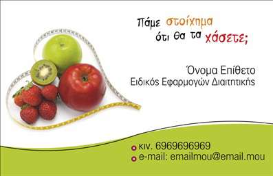 Επαγγελματική κάρτα για Διαιτολόγους-ΔιατροφολόγουςΗ επαγγελματική κάρτα για διαιτολόγους-διατροφολόγους συνδυάζει κομψότητα και λειτουργικότητα σε κάθε της λεπτομέρεια. Το σχέδιο χαρακτηριστικα συνδυάζει απαλά πράσινα και λευκά χρώματα, που παραπέμπουν στη φυσική υγιεινή διατροφή και αποπνέουν φρεσκάδα και ανανέωση. Η διάταξη είναι άρτια οργανωμένη με ευδιάκριτη γραμματοσειρά, γεγονός που διασφαλίζει την ευκολία ανάγνωσης.Το επαγγελματικό χαρακτήρα της κάρτας ενισχύουν τα διακριτικά, αλλά αναγνωρίσιμα, στοιχεία που σχετίζονται με τη διατροφή, προσδίδοντας αξιοπιστία στην εικόνα του διαιτολόγου. Στο κέντρο, το λογότυπο μπορεί να εξελιχθεί σε έναν ελκυστικό σχεδιασμό, αποτυπώνοντας τις αξίες του επαγγελματία.Η κάρτα μπορεί να προσαρμοστεί εύκολα για να περιλαμβάνει το όνομα, το τηλέφωνο και άλλα στοιχεία επικοινωνίας, διασφαλίζοντας ότι οι πελάτες θα σας βρίσκουν εύκολα. Επιπλέον, είναι ιδανική για να προβάλει τις υπηρεσίες σας, όπως ειδικά προγράμματα διατροφής ή συμβουλές για υγιεινές συνήθειες.Η αισθητική και η πρακτικότητα της επαγγελματικής κάρτας σε συνδυασμό με την ποιότητα των εκτυπώσεων θα σας βοηθήσουν να ξεχωρίσετε στον τομέα σας και να αφήσετε μία θετική εντύπωση στους πελάτες σας.Μπορείτε να κάνετε όποιες αλλαγές θέλετε μέσω του online σχεδιαστικού εργαλείου.