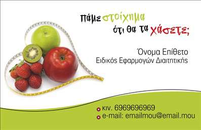 Επαγγελματική κάρτα για Διαιτολόγοι-ΔιατροφολόγοιΑυτή η εντυπωσιακή επαγγελματική κάρτα είναι ιδανική για κάθε διαιτολόγο ή διατροφολόγο που επιθυμεί να ξεχωρίσει στον τομέα του. Με έναν σύγχρονο και κομψό σχεδιασμό, η κάρτα συνδυάζει αρμονικά αποχρώσεις του πράσινου και του λευκού, που ενσωματώνουν τη φρεσκάδα και τη φυσικότητα που εκπροσωπεί η διατροφή. Η διάταξη είναι προσεκτικά σχεδιασμένη, με τον τίτλο σε ευδιάκριτη γραμματοσειρά, επιβαρύνοντας την οπτική αίσθηση και προσέχοντας όλες τις λεπτομέρειες.Η κάρτα αποπνέει επαγγελματισμό, αντανακλώντας την αξιοπιστία και την εξειδίκευση του επαγγέλματος. Με κατάλληλες παραλλαγές στην επιλογή γραμματοσειρών και το στυλ διαρρύθμισης, αμέσως γίνεται αντιληπτό ότι είστε σοβαρός και προσεκτικός επαγγελματίας στον τομέα σας.Το σχέδιο της κάρτας προσφέρει ευχέρεια προσθήκης προσωπικών στοιχείων, όπως το όνομα, το τηλέφωνο και το λογότυπο της επιχείρησής σας, χωρίς να αλλοιώνει την αισθητική του σχεδιασμού. Η δυνατότητα ενσωμάτωσης των υπηρεσιών ή προϊόντων που προσφέρετε είναι επίσης προφανής, καθώς μπορείτε να τονίσετε τις ιδιαίτερες γνώσεις και προσφορές σας.Αυτή η κάρτα θα σας βοηθήσει να ξεχωρίσετε στον ανταγωνισμό και να αφήσετε μια θετική εντύπωση στους πελάτες σας, υπογραμμίζοντας την επαγγελματική σας εικόνα.Μπορείτε να κάνετε όποιες αλλαγές θέλετε μέσω του online σχεδιαστικού εργαλείου.