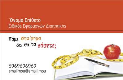 Επαγγελματική κάρτα για Διαιτολόγους-ΔιατροφολόγουςΗ επαγγελματική κάρτα για διαιτολόγους και διατροφολόγους συνδυάζει κομψότητα και λειτουργικότητα, προσφέροντας μια εντυπωσιακή πρώτη εντύπωση στους πελάτες σας. Με απαλά, φυσικά χρώματα που ενσωματώνουν τον τόνο της υγιεινής διατροφής, δημιουργεί μια αίσθηση εμπιστοσύνης και επαγγελματισμού. Η διάταξη είναι καλώς σχεδιασμένη, με ευανάγνωστες γραμματοσειρές που διευκολύνουν την αναγνώριση των στοιχείων σας.Το σχέδιο καθρεφτίζει την επαγγελματική σας ταυτότητα στο χώρο των διαιτολόγων, με εικόνες που συνδέονται με την υγειά και την ευεξία, που προάγουν την αξιοπιστία των υπηρεσιών σας. Κάθε στοιχείο της κάρτας έχει σχεδιαστεί προσεκτικά για να αναγνωρίζει θετικά το επαγγελματικό σας προφίλ.Αξιοσημείωτο είναι ότι η κάρτα σας δίνει τη δυνατότητα να προσαρμόσετε εύκολα τα στοιχεία επικοινωνίας, όπως το όνομά σας, το τηλέφωνο και το λογότυπό σας, εξασφαλίζοντας έτσι την προσωπική σας σφραγίδα.Η επαγγελματική κάρτα μπορεί επίσης να προβάλλει τις υπηρεσίες σας, ενσωματώνοντας πληροφορίες που αφορούν τη διατροφική συμβουλευτική και την υποστήριξη. Με μια καλά σχεδιασμένη κάρτα, μπορείτε να ξεχωρίσετε στον ανταγωνιστικό τομέα της διατροφής και να αφήσετε μια θετική εντύπωση στους μελλοντικούς πελάτες σας.Μπορείτε να κάνετε όποιες αλλαγές θέλετε μέσω του online σχεδιαστικού εργαλείου.