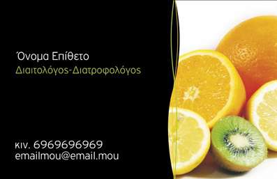 Επαγγελματική κάρτα για Διαιτολόγους-ΔιατροφολόγουςΗ επαγγελματική κάρτα για Διαιτολόγους-Διατροφολόγους διαθέτει έναν κομψό και μοντέρνο σχεδιασμό που αποπνέει επαγγελματισμό. Η επιλογή χρωμάτων σε ήπιους τόνους καθιστά την κάρτα ελκυστική και ευχάριστη στο μάτι, ενώ η μαλακή γραμματοσειρά προσφέρει ευανάγνωστη και φιλική αίσθηση. Το background μπορεί να περιλαμβάνει στοιχεία που αναδεικνύουν τη φύση της δραστηριότητας, όπως φυσικά προϊόντα ή υγιεινές τροφές.Αυτή η κάρτα αντικατοπτρίζει την αξιοπιστία του επαγγελματία στον τομέα της διατροφής και της υγείας, κερδίζοντας την εμπιστοσύνη των πελατών σας. Το δυναμικό σχέδιο της κάρτας μπορεί να προσαρμοστεί εύκολα, επιτρέποντας την προσθήκη του ονόματός σας, του τηλεφώνου σας, του λογότυπού σας και άλλων στοιχείων επικοινωνίας, διασφαλίζοντας ότι η κάρτα σας θα έχει πάντα την προσωπική σας πινελιά.Επιπλέον, η κάρτα αυτή μπορεί να αναδείξει τις υπηρεσίες σας, όπως διατροφικές συμβουλές ή ειδικά προγράμματα διατροφής, προσελκύοντας έτσι νέους πελάτες. Με τις σωστές εκτυπώσεις, η επαγγελματική σας κάρτα θα δημιουργήσει θετική εντύπωση, βοηθώντας σας να ξεχωρίσετε στη αγορά.Μπορείτε να κάνετε όποιες αλλαγές θέλετε μέσω του online σχεδιαστικού εργαλείου.