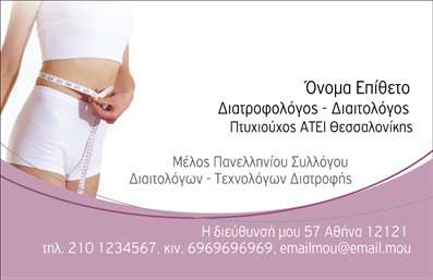 Επαγγελματική κάρτα για Διαιτολόγους-ΔιατροφολόγουςΑνακαλύψτε μια εντυπωσιακή κάρτα που αποπνέει επαγγελματισμό και αξιοπιστία. Με κυρίαρχα χρώματα που εμπνέουν φρεσκάδα και υγεία, όπως το πράσινο και το λευκό, η κάρτα αυτή συνδυάζει κομψότητα και δυναμισμό. Η διάταξή της είναι προσεγμένη, με σαφή γραμματοσειρά που εξασφαλίζει ευανάγνωστο περιεχόμενο, ενώ στοιχεία όπως φύλλα ή σιτηρά στο background προσδίδουν μια αίσθηση φυσικότητας και σύνδεσης με την διατροφή.Η κάρτα αυτή ενσωματώνει όλες τις απαραίτητες πληροφορίες με ευκολία, όπως όνομα, τηλέφωνο και λογότυπο, διασφαλίζοντας ότι ο διαιτολόγος ή διατροφολόγος διατηρεί τον επαγγελματικό του χαρακτήρα. Η προσαρμοστικότητα της κάρτας προσφέρει την ευχέρεια να προσθέσετε επιπλέον στοιχεία επικοινωνίας ή υπηρεσιών, κάνοντάς την επίσης ιδανική για προβολή ειδικών προσφορών ή υπηρεσιών.Με τις επαγγελματικές κάρτες μας, οι Διαιτολόγοι-Διατροφολόγοι έχουν την ευκαιρία να ξεχωρίσουν στην αγορά και να αφήσουν μια θετική εντύπωση σε πελάτες και συνεργάτες. Μέσω των εκτυπώσεων, η οπτική ταυτότητα της επιχείρησης ενισχύεται, καθιστώντας την αναγνωρίσιμη και αξέχαστη.Μπορείτε να κάνετε όποιες αλλαγές θέλετε μέσω του online σχεδιαστικού εργαλείου.