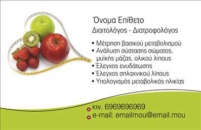 Επαγγελματική κάρτα για Διαιτολόγοι ΔιατροφολόγοιΑυτή η κάρτα είναι ιδανικά σχεδιασμένη για να προβάλει την επαγγελματική ταυτότητα ενός διαιτολόγου ή διατροφολόγου. Με κομψά και καθαρά γραφικά, η κάρτα διαθέτει μια απλή, αλλά εντυπωσιακή διάταξη, με έναν συνδυασμό πράσινων και λευκών τόνων που αναδεικνύει την υγιεινή διατροφή και την ευεξία. Η γραμματοσειρά είναι σύγχρονη και ευανάγνωστη, εξασφαλίζοντας ότι οι πληροφορίες είναι προσιτές και προσεγμένες.Η αισθητική της κάρτας αντανακλά τον επαγγελματισμό και την αξιοπιστία του τομέα, δημιουργώντας μια θετική πρώτη εντύπωση για τον πελάτη. Με στοιχεία που υποδηλώνουν την εμπειρία και τη σοβαρότητα του διαιτολόγου ή διατροφολόγου, η κάρτα ενισχύει την αναγνωρισιμότητα της επιχείρησης στην αγορά.Η προσθήκη προσωπικών στοιχείων, όπως όνομα, τηλέφωνο και λογότυπο, είναι εύκολη και ευέλικτη. Αυτό σημαίνει ότι οι επαγγελματίες μπορούν να προσαρμόσουν την κάρτα τους σύμφωνα με τις ανάγκες τους, δημιουργώντας μοναδικές επαγγελματικές κάρτες που ταιριάζουν στο στυλ τους.Επιπλέον, η κάρτα μπορεί να περιλαμβάνει λεπτομέρειες σχετικά με τις υπηρεσίες ή τα προϊόντα που προσφέρουν οι διαιτολόγοι διατροφολόγοι, καθιστώντας την χρήσιμη για την προώθηση της επιχείρησής τους.Με αυτή την κάρτα, οι επαγγελματίες ξεχωρίζουν και αφήνουν θετική εντύπωση στους πελάτες τους. Μπορείτε να κάνετε όποιες αλλαγές θέλετε μέσω του online σχεδιαστικού εργαλείου.