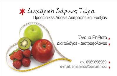 Επαγγελματική κάρτα για Διαιτολόγους - ΔιατροφολόγουςΑυτή η επαγγελματική κάρτα έχει σχεδιαστεί ειδικά για τους Διαιτολόγους και Διατροφολόγους, συνδυάζοντας κομψότητα και επαγγελματισμό. Το ζωντανό χρώμα του φόντου, σε συνδυασμό με τη λεπτή και καθαρή γραμματοσειρά, προσφέρει μια αίσθηση φρεσκάδας και υγείας, απαραίτητα χαρακτηριστικά για το επάγγελμα αυτό.Η διάταξη της κάρτας είναι προσεκτικά σχεδιασμένη, επιτρέποντας τη λειτουργική τοποθέτηση στοιχείων επικοινωνίας όπως το όνομα, το τηλέφωνο και το λογότυπο. Στο κάτω μέρος της κάρτας, οι εκτυπώσεις μπορούν να περιλαμβάνουν πληροφορίες σχετικά με τις υπηρεσίες ή τα προϊόντα που παρέχονται, δίνοντας έτσι την ευκαιρία στους Διαιτολόγους να προβάλλουν τη δουλειά τους με έναν εντυπωσιακό τρόπο.Η επαγγελματική αυτή κάρτα ξεχωρίζει για την ικανότητά της να ταιριάζει σε διάφορες επαγγελματικές περιστάσεις, διασφαλίζοντας ότι ο κάθε διαιτολόγος ή διατροφολόγος μπορεί να αφήσει μια θετική εντύπωση στους πελάτες του. Η καθαρή αισθητική και ο προσεγμένος σχεδιασμός αντικατοπτρίζουν την αξιοπιστία και τον επαγγελματισμό του ενδιαφερόμενου.Μπορείτε να κάνετε όποιες αλλαγές θέλετε μέσω του online σχεδιαστικού εργαλείου.