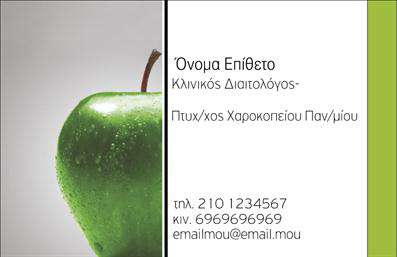 Επαγγελματική κάρτα για Διαιτολόγους-ΔιατροφολόγουςΑνακαλύψτε τη νέα επαγγελματική κάρτα που σχεδιάστηκε ειδικά για διαιτολόγους και διατροφολόγους. Με μια εντυπωσιακή και κομψή αισθητική, αυτή η κάρτα αποπνέει επαγγελματισμό και αξιοπιστία από την πρώτη ματιά. Τα απαλά χρώματα και η εξαιρετική διάταξη της κάρτας δημιουργούν μια προσιτή και φιλική ατμόσφαιρα, ιδανική για οποιονδήποτε επαγγελματία του χώρου.Η γραμματοσειρά χρησιμοποιείται με στυλ, καθιστώντας τις πληροφορίες ευανάγνωστες και προσελκυστικές. Το φόντο της κάρτας είναι ευχάριστο και απλό, προκειμένου να ενισχύσει την προσέγγιση του επαγγελματία, ενώ τα διακοσμητικά στοιχεία προσθέτουν μια ευχάριστη νότα χωρίς να αποσπούν την προσοχή από τις πληροφορίες.Αυτό το σχέδιο επιτρέπει την εύκολη προσαρμογή στοιχείων, όπως το όνομα, το τηλέφωνο και το λογότυπο της επιχείρησης, διασφαλίζοντας ότι οι επαγγελματικές κάρτες μπορούν να αντικατοπτρίζουν μοναδικά την ταυτότητα κάθε διαιτολόγου ή διατροφολόγου. Εκτός από την προσωπική επαφή, η κάρτα σας προσφέρει την ευκαιρία να προβληθούν οι υπηρεσίες ή τα προϊόντα που προσφέρετε, συμβάλλοντας στην ανάπτυξη του πελατολογίου σας.Με αυτή την επαγγελματική κάρτα, ο επαγγελματίας μπορεί να ξεχωρίσει από τον ανταγωνισμό και να αφήσει μια θετική εντύπωση στους πελάτες του. Μπορείτε να κάνετε όποιες αλλαγές θέλετε μέσω του online σχεδιαστικού εργαλείου.