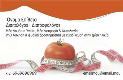 Επαγγελματική κάρτα για Διαιτολόγους-Διατροφολόγους: Αυτή η επαγγελματική κάρτα συνδυάζει κομψότητα και επαγγελματισμό, προσφέροντας μια άψογη παρουσίαση της ταυτότητας σας. Η απαλή χρωματική παλέτα, με κυρίαρχα στοιχεία σε πράσινες και λευκές αποχρώσεις, αναδεικνύει τη φρεσκάδα και τη φυσικότητα των υπηρεσιών σας. Η καθαρή διάταξη και η επιλεγμένη γραμματοσειρά προσδίδουν σαφήνεια και ευανάγνωστο χαρακτήρα, ενώ τα υπόβαθρα διακοσμητικά στοιχεία ενισχύουν την αίσθηση της αρμονίας.Αυτή η κάρτα αναδεικνύει πλήρως τον επαγγελματικό χαρακτήρα ενός διαιτολόγου-διατροφολόγου, προσφέροντας μια αξιόπιστη εντύπωση που εμπνέει εμπιστοσύνη στους πελάτες σας. Παράλληλα, η δυνατότητα προσωποποίησης με την προσθήκη ονόματος, τηλεφώνου και λογότυπου, καθιστά την κάρτα ιδιαίτερα λειτουργική και προσαρμόσιμη στις ανάγκες σας.Καλύψτε τις ανάγκες προβολής των υπηρεσιών σας μέσα από αυτήν την κάρτα, η οποία μπορεί να περιλαμβάνει και άλλες πληροφορίες σχετικές με τις υπηρεσίες διατροφής που προσφέρετε. Το επαγγελματικό σας στυλ θα ξεχωρίσει, αφήνοντας μια θετική εντύπωση στους συνεργάτες και τους πελάτες σας.Μπορείτε να κάνετε όποιες αλλαγές θέλετε μέσω του online σχεδιαστικού εργαλείου.