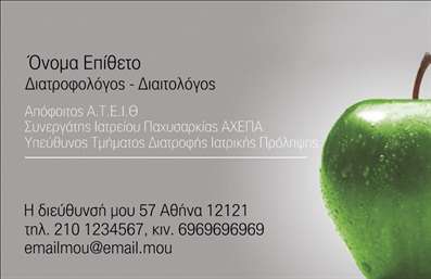 Επαγγελματική κάρτα για Διαιτολόγους - ΔιατροφολόγουςΗ κάρτα αυτή είναι σχεδιασμένη με σκοπό να εντυπωσιάσει και να προβάλλει τη δυναμική της διατροφικής επιστήμης. Με μια καθαρή και εκλεπτυσμένη αισθητική, η κάρτα διαθέτει ήρεμα χρώματα, όπως το πράσινο και το λευκό, που παραπέμπουν στη φρεσκάδα και την υγιεινή διατροφή. Η διάταξή της είναι ισορροπημένη, με μια κομψή γραμματοσειρά που δίνει έμφαση στις πληροφορίες σας, ενώ τα background στοιχεία ενισχύουν την οπτική προσέγγιση, προσδίδοντας μια αίσθηση επαγγελματικού κύρους.Η αναγνωρίσιμη και επαγγελματική αυτή κάρτα αντανακλά τον χαρακτήρα και την αξιοπιστία του επαγγέλματος του διαιτολόγου. Η προσεγμένη σχεδίαση με τα κομψά στοιχεία καταδεικνύει τη δέσμευσή σας για την υγεία και την ευεξία των πελατών σας.Προσαρμόστε την κάρτα σας προσθέτοντας στοιχεία όπως το όνομά σας, το τηλέφωνό σας και το λογότυπό σας με ευκολία. Έτσι, κάθε κάρτα είναι μοναδική και εντελώς προσαρμόσιμη στις ανάγκες σας.Η κάρτα μπορεί επίσης να προβάλλει τις υπηρεσίες σας, όπως διατροφικές συμβουλές και προγράμματα, βοηθώντας σας να επικοινωνήσετε με τους πελάτες σας αποτελεσματικά.Η χρήση αυτής της επαγγελματικής κάρτας σας επιτρέπει να ξεχωρίσετε στον τομέα σας και να αφήσετε μια θετική εντύπωση στους πελάτες. Μπορείτε να κάνετε όποιες αλλαγές θέλετε μέσω του online σχεδιαστικού εργαλείου.